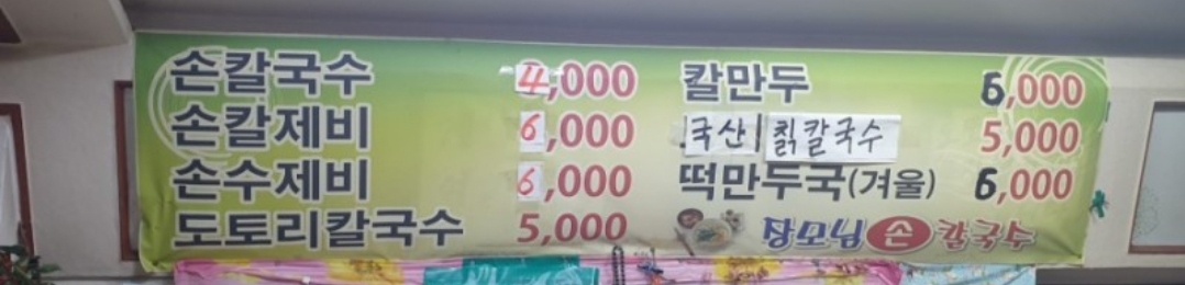 장모님손칼국수
