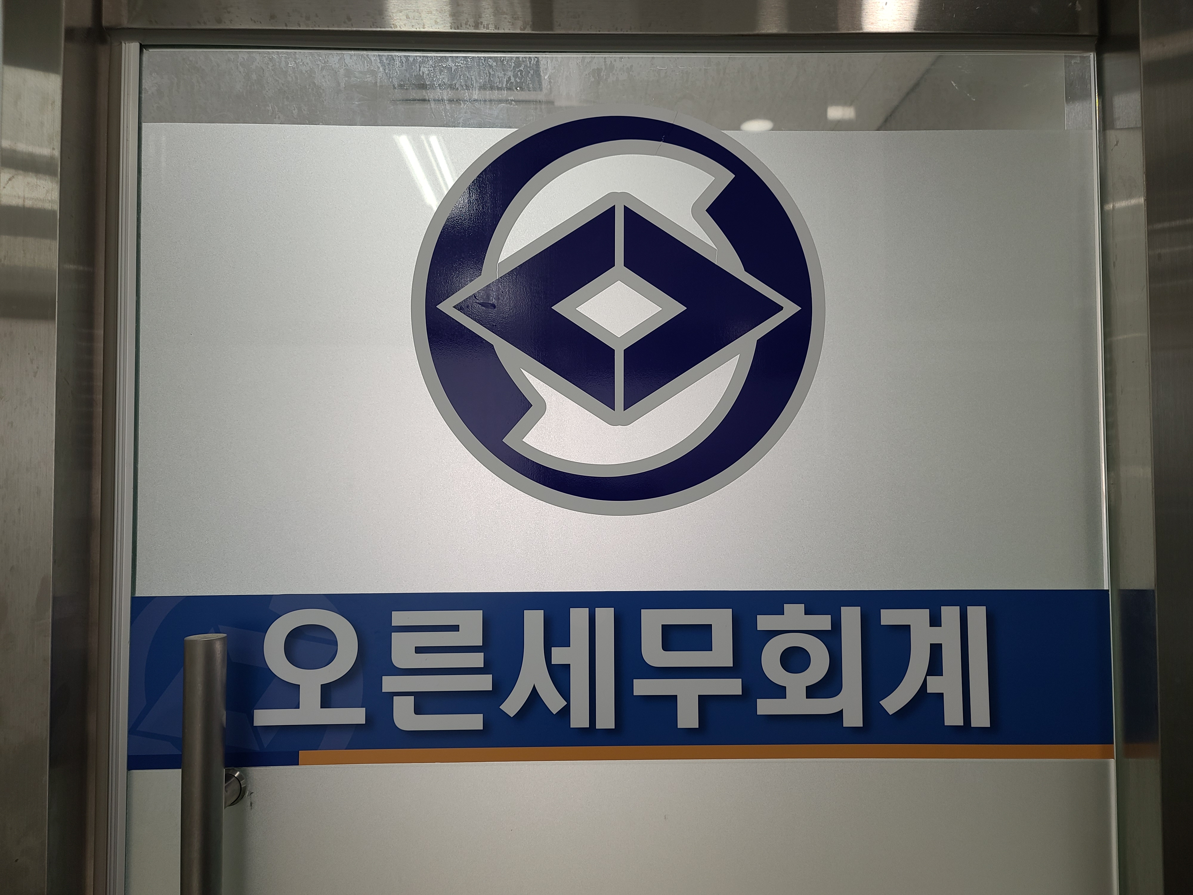 오른 세무회계