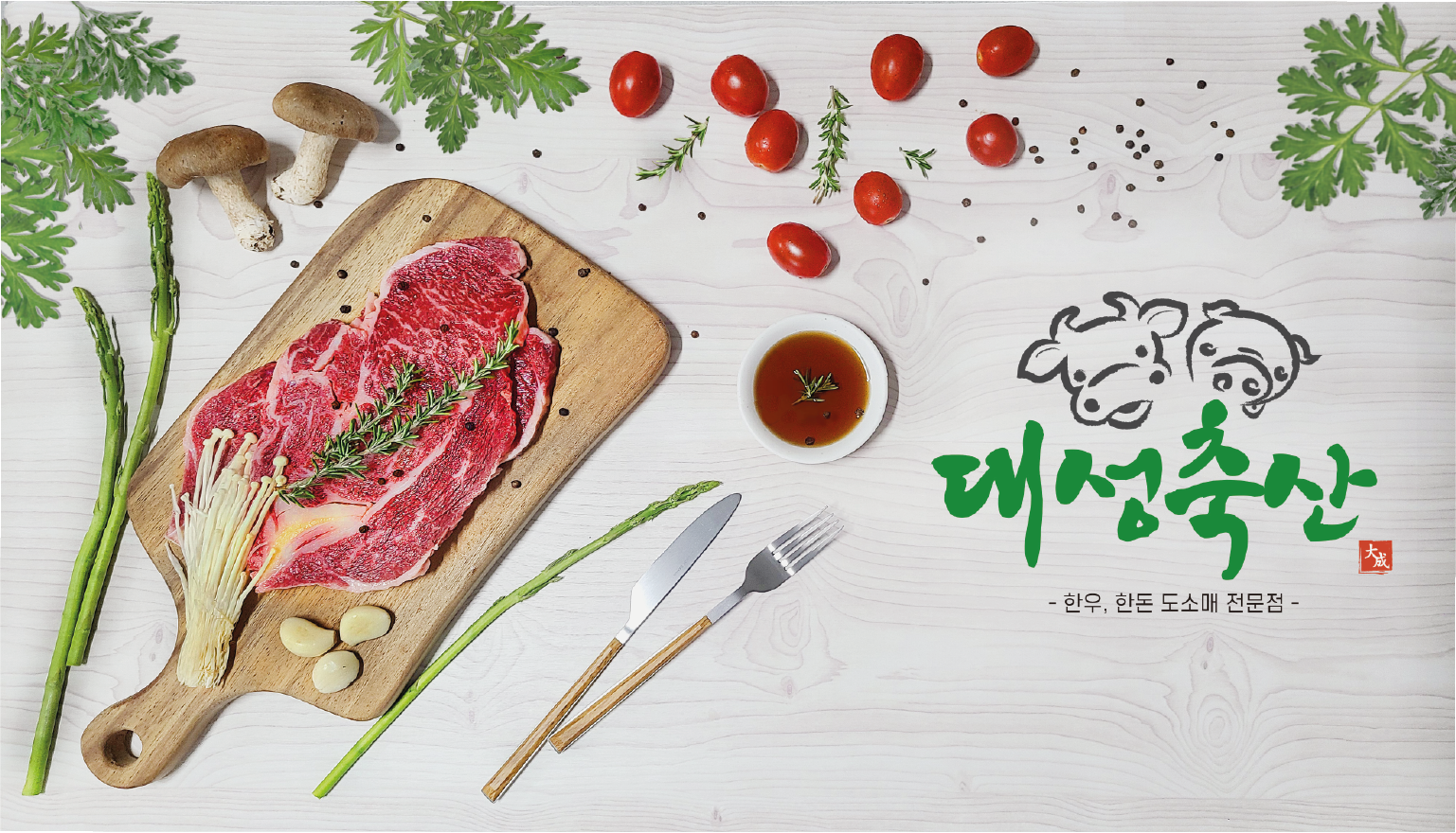 대성축산물판매장