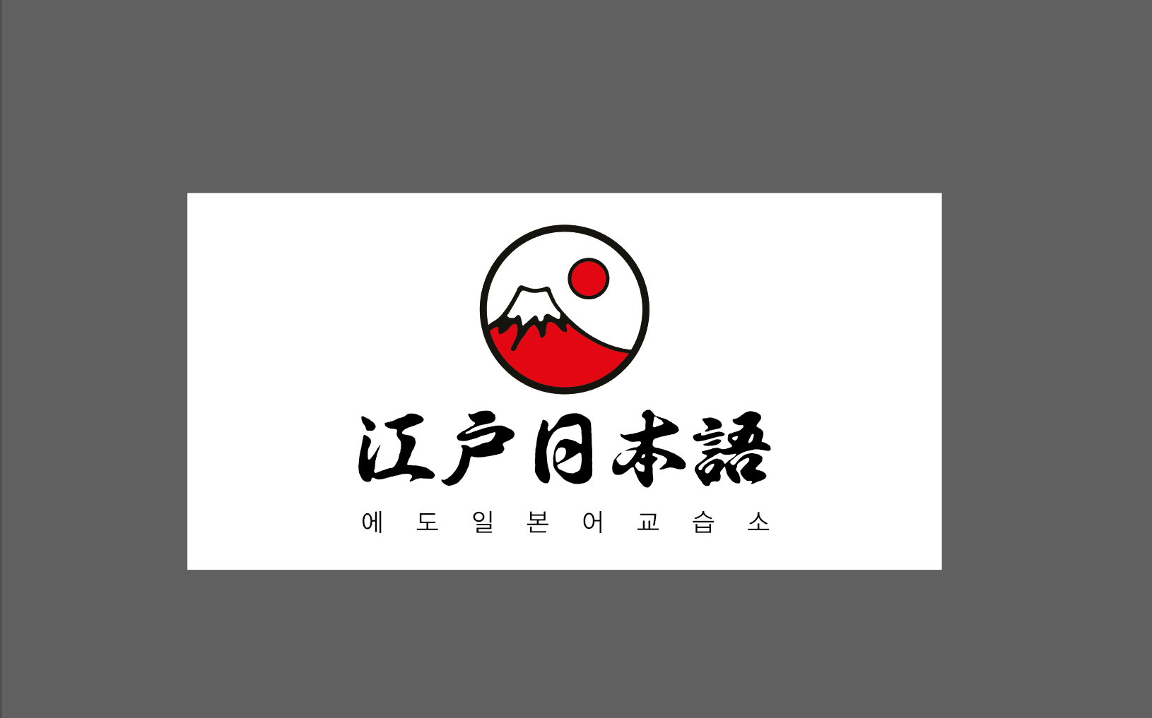 에도일본어교습소