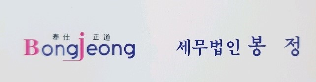 세무법인봉정 성수지점 대표 이미지