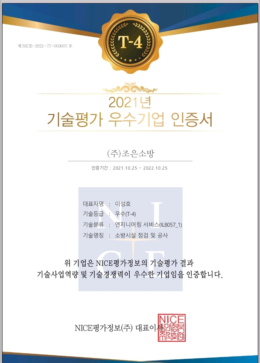 조은소방