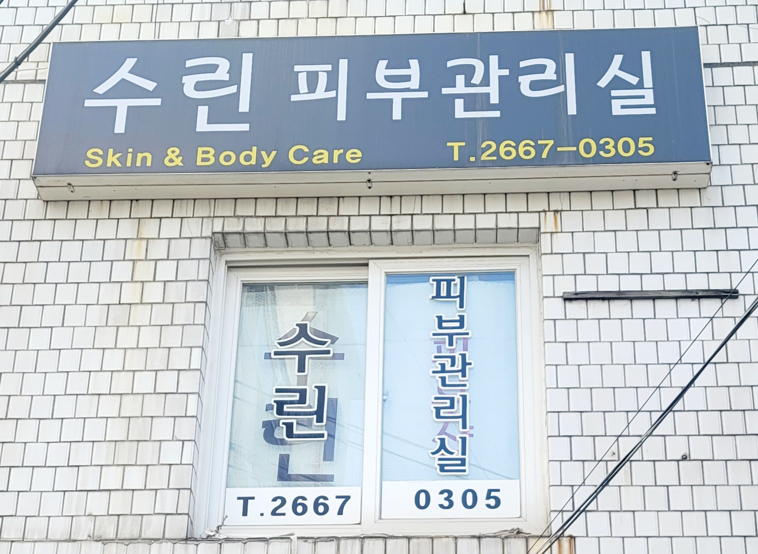 수린피부관리실