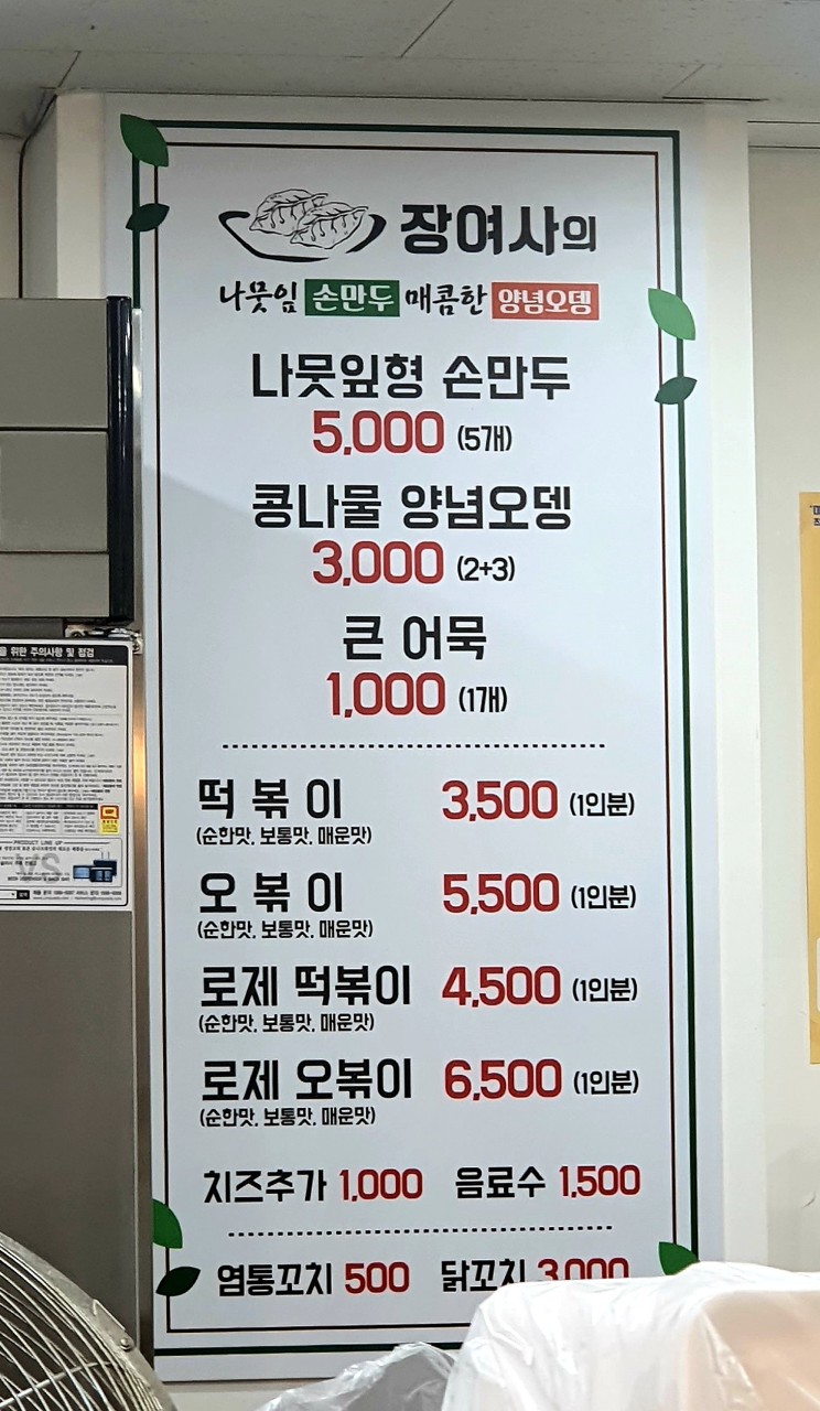 장여사의 나뭇잎손만두 매콤한양념오뎅