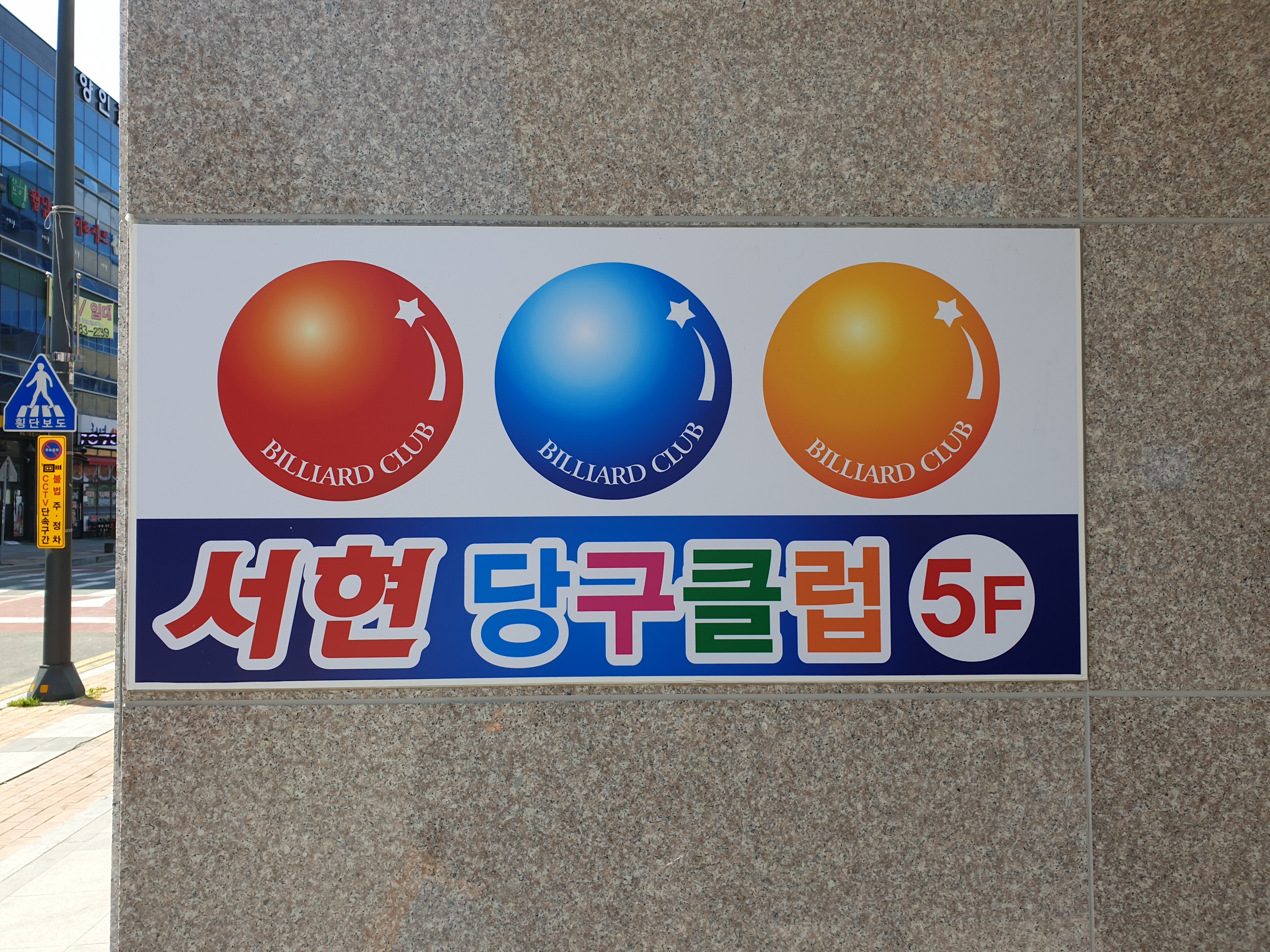 서현당구장
