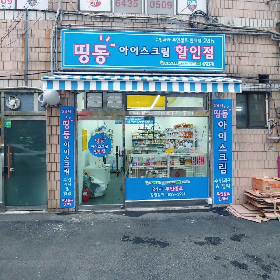 띵동아이스크림 상계점
