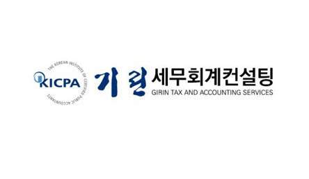 기린세무회계컨설팅