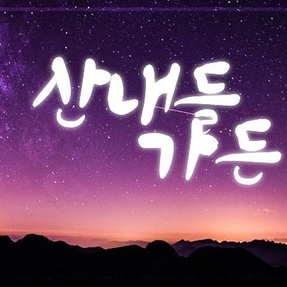 산내들가든 설명사진