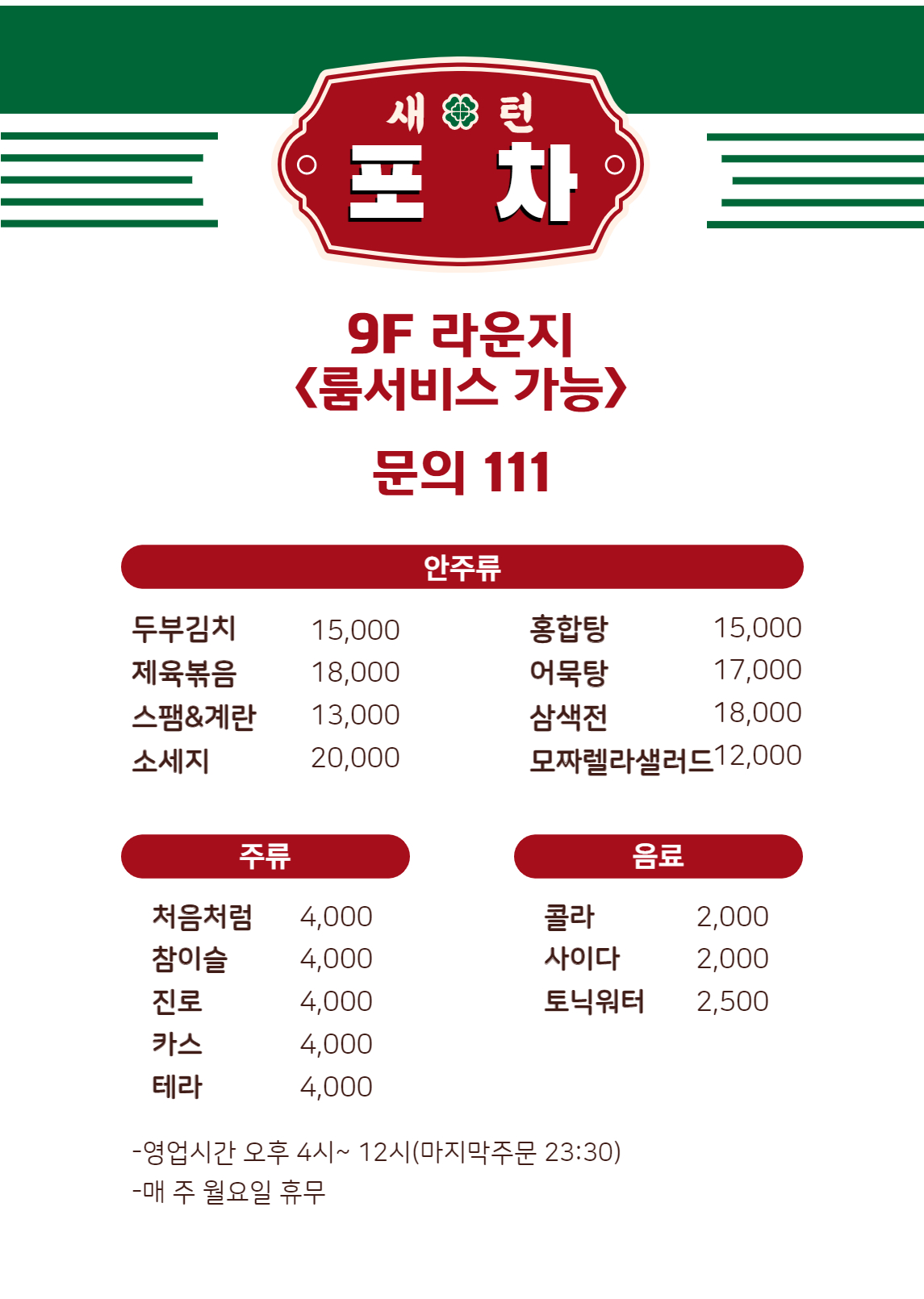 새턴포차