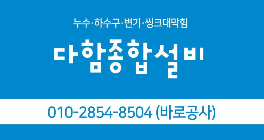 다함설비하수구누수전문