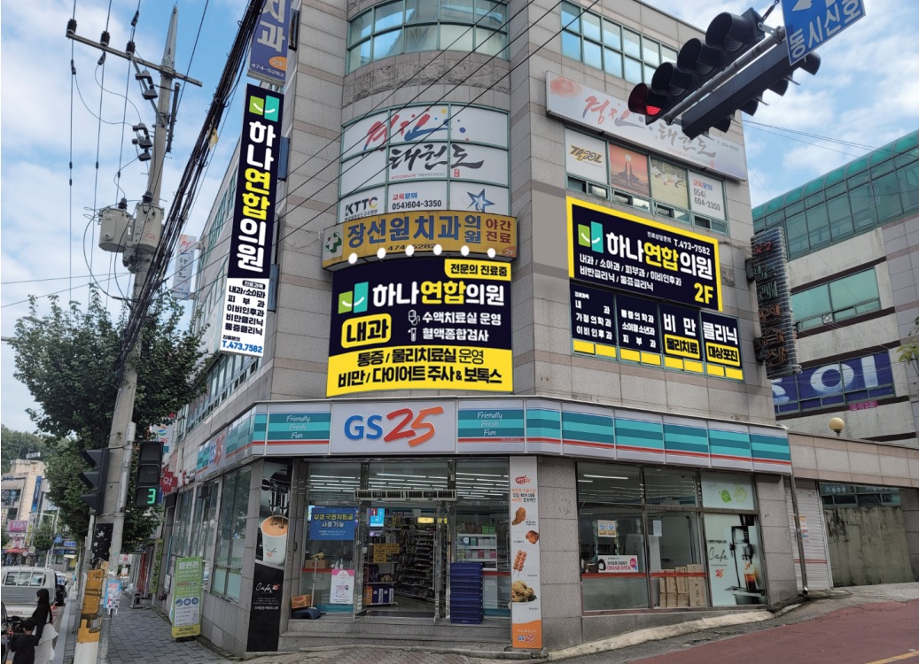하나연합의원