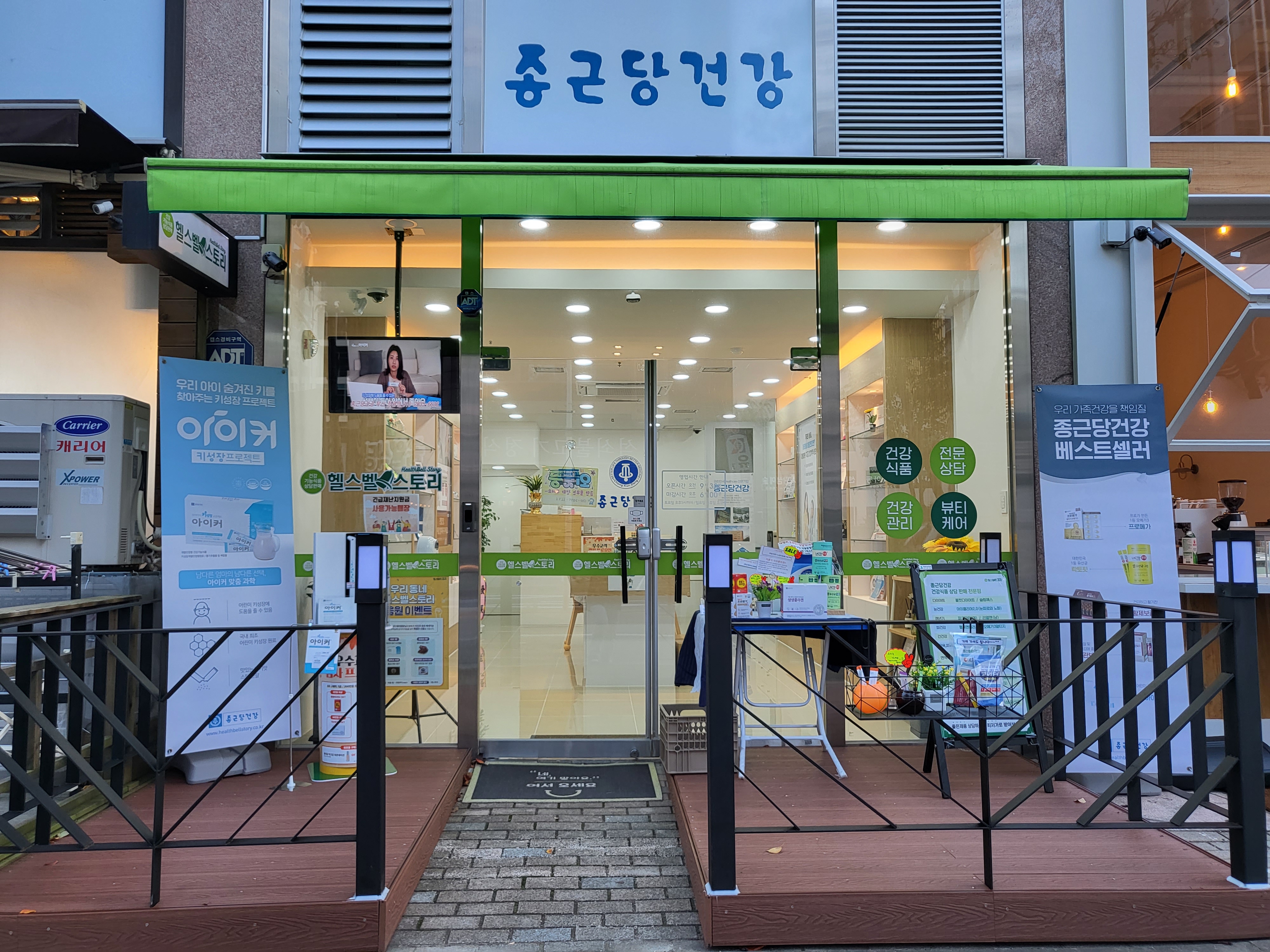 종근당건강 헬스벨스토리 부산정관점