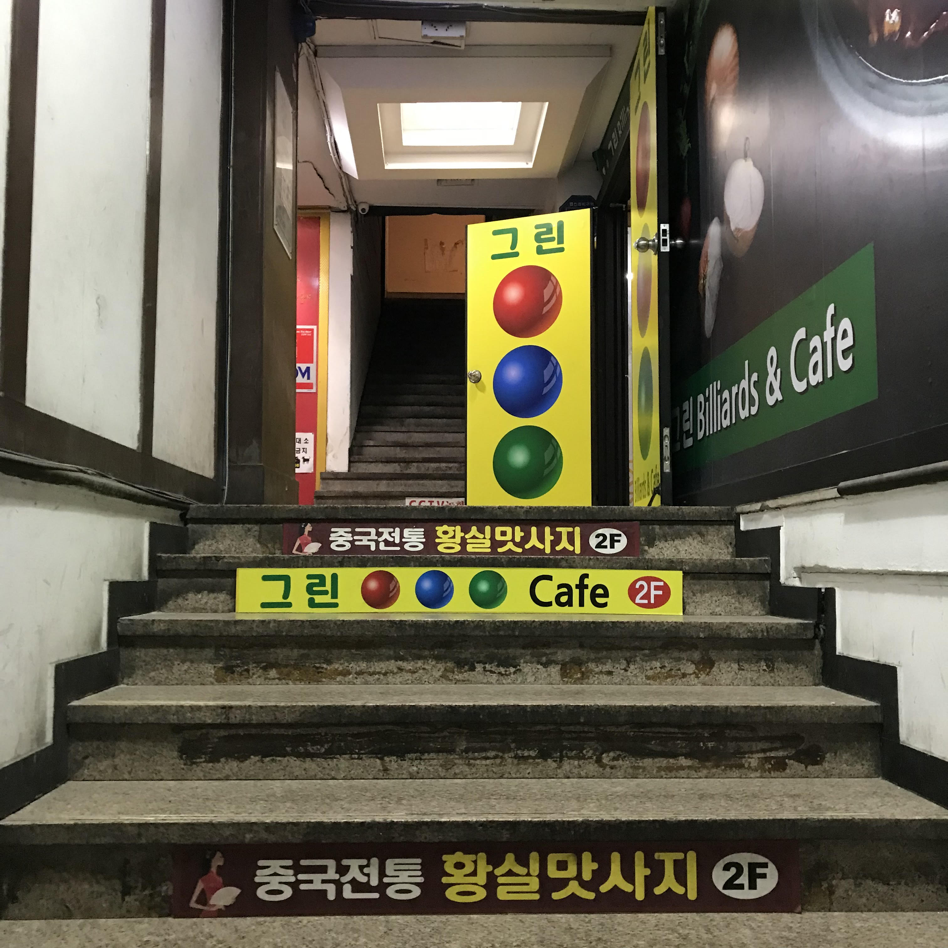 그린당구장