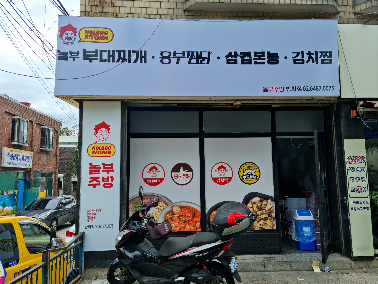 놀부부대찌개 흥부찜닭 삼겹본능 놀부김치찜 방화점