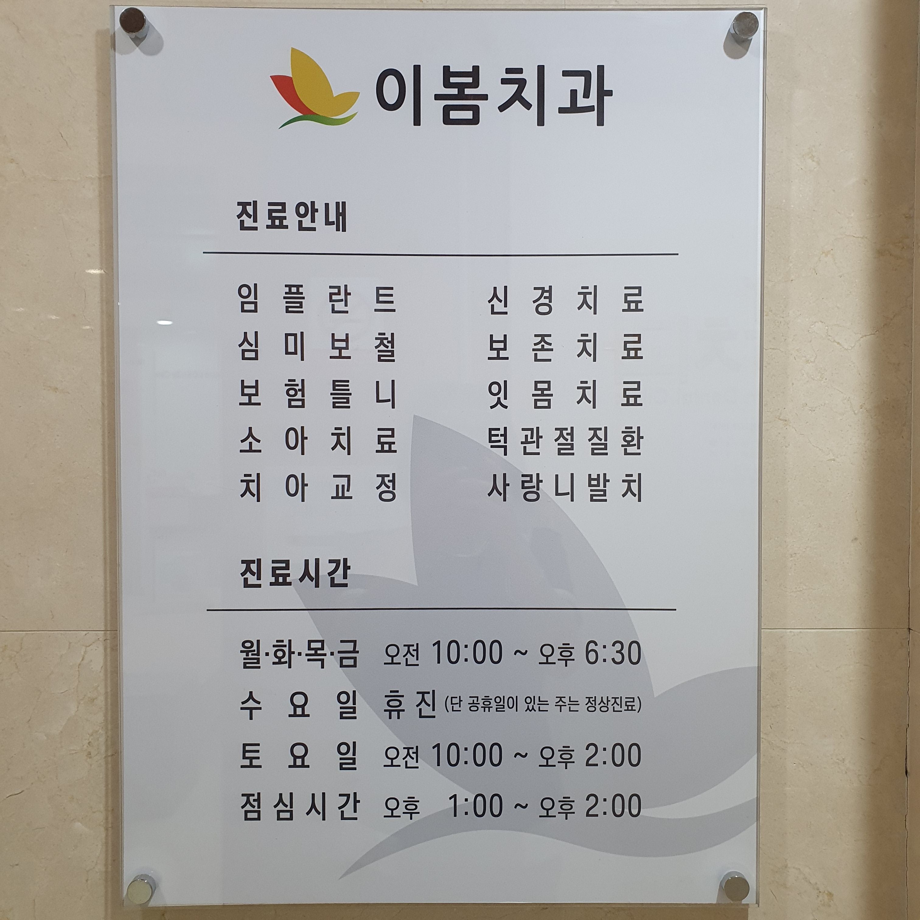 이봄치과의원