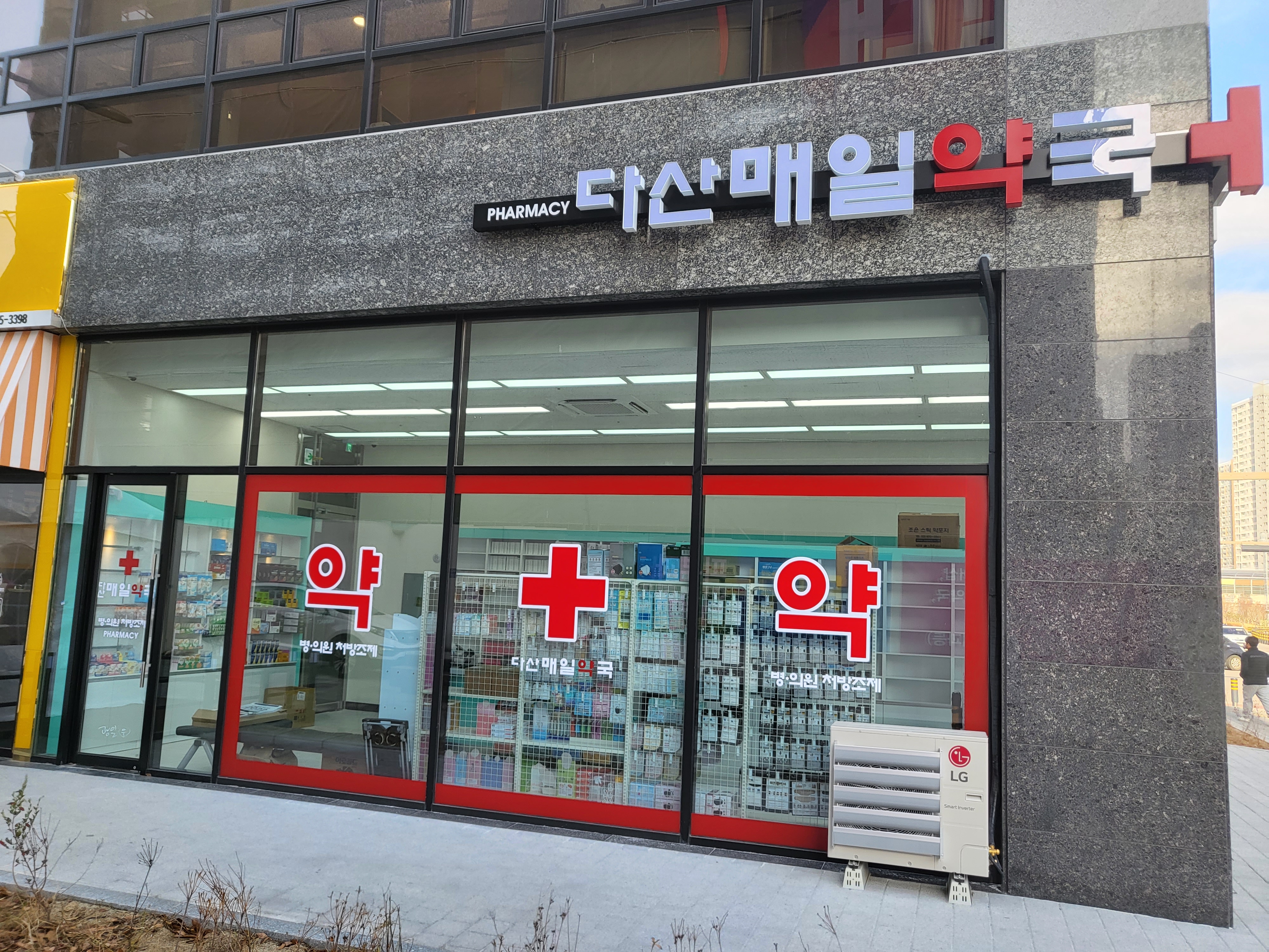 다산매일약국 사진 1