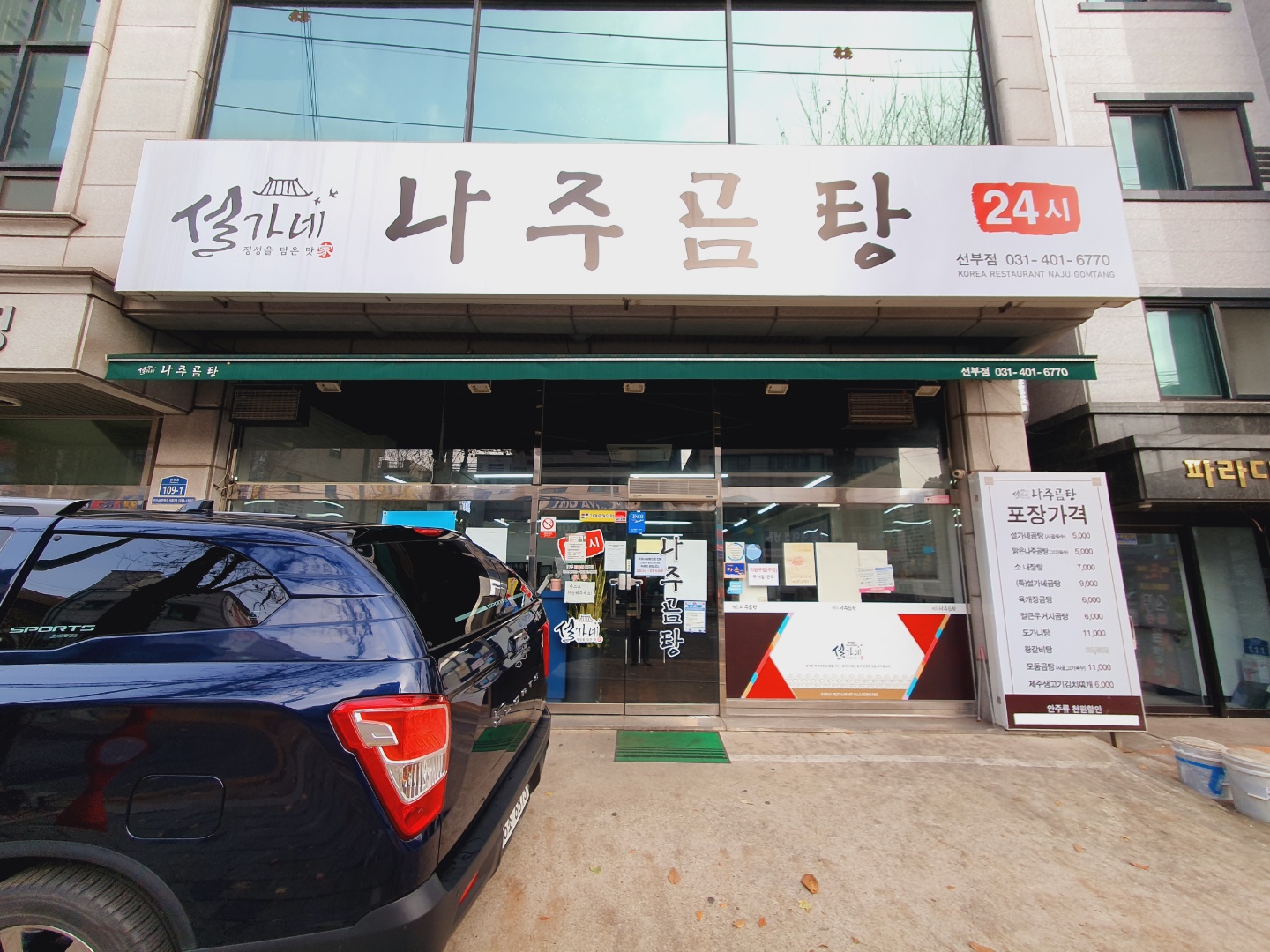 설가네나주곰탕 선부점