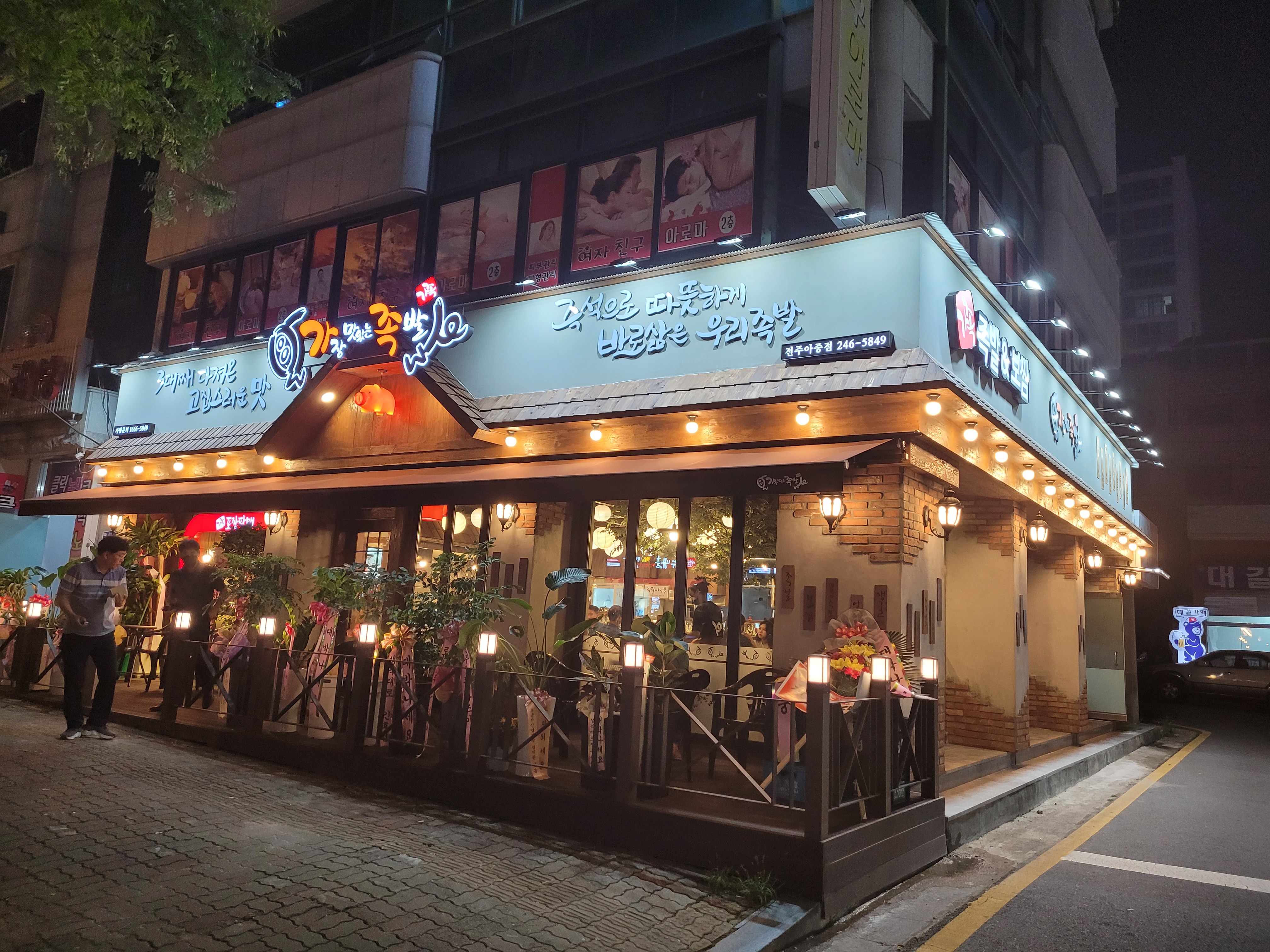 가장맛있는족발 전주아중점