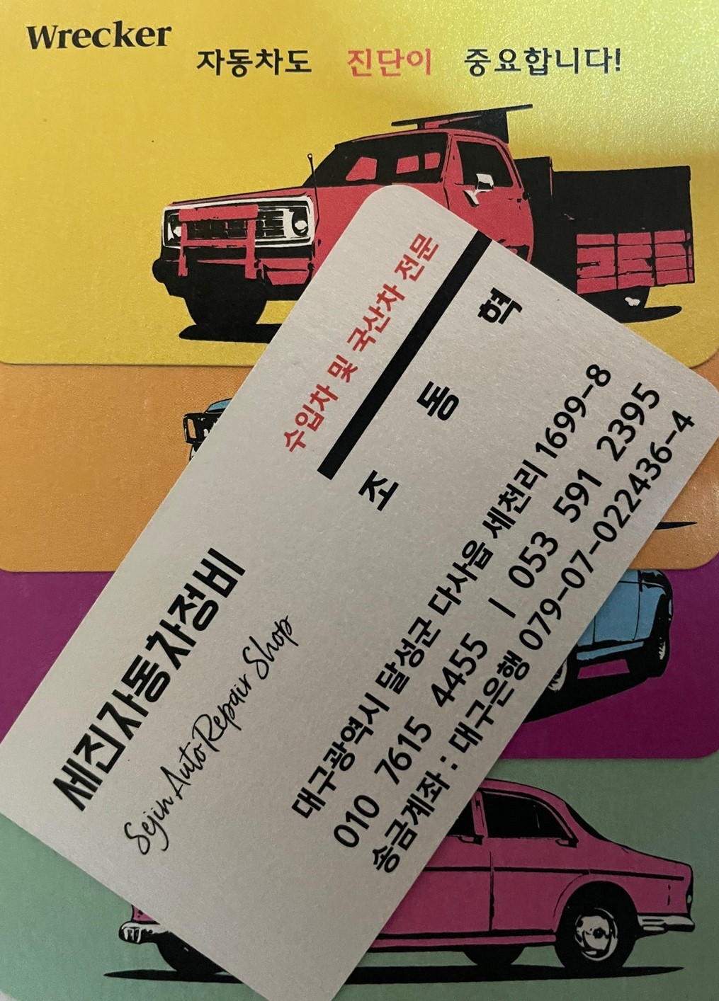 세진자동차정비