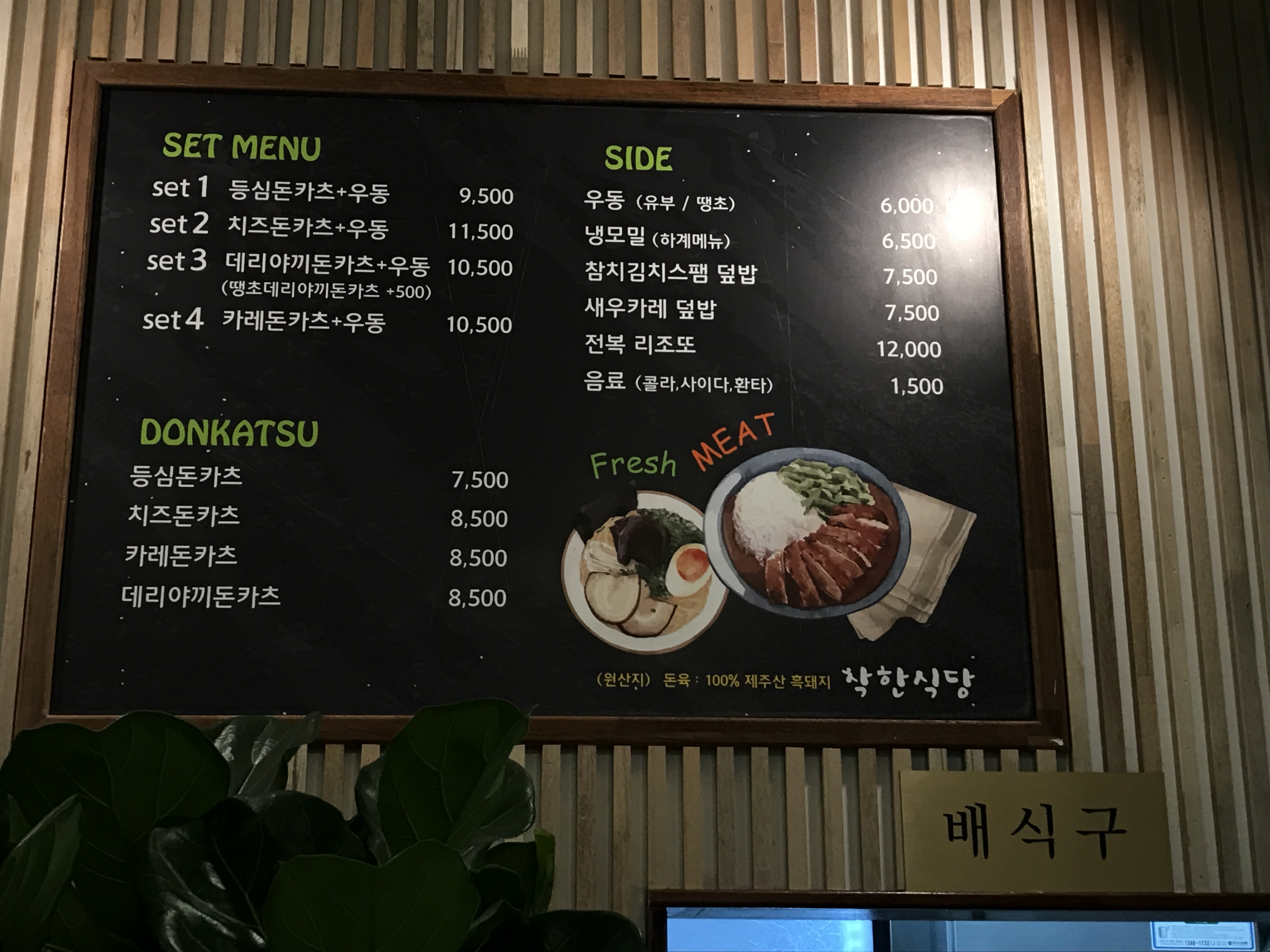 착한식당 돈카츠&우동 전문점 대연점