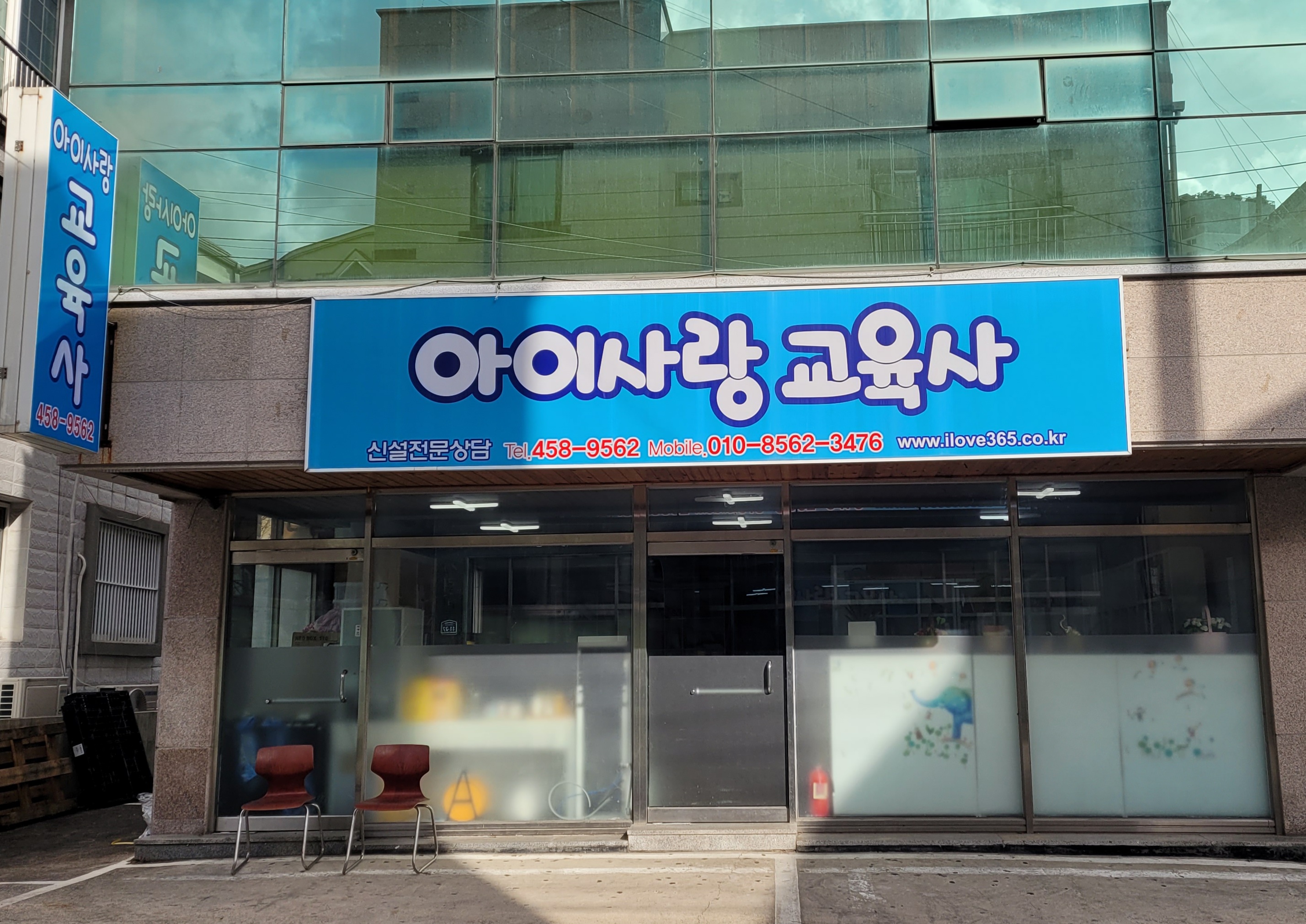 아이사랑교육사