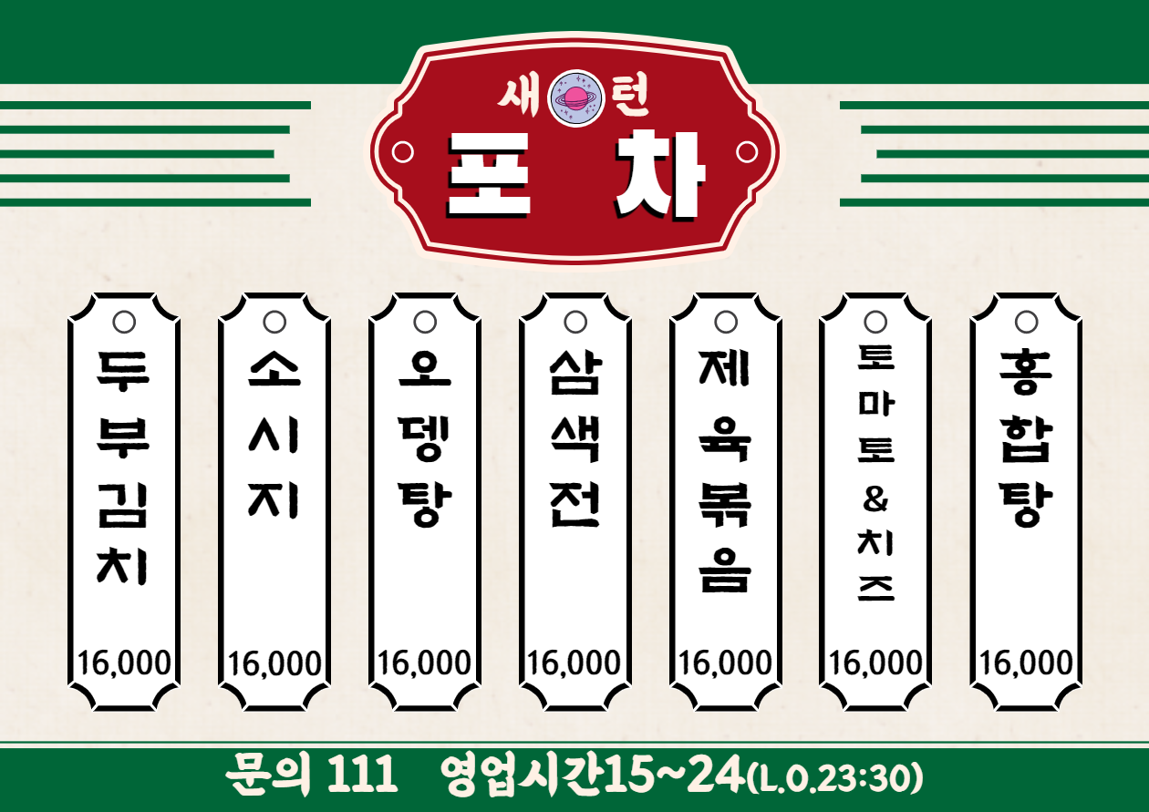 새턴포차