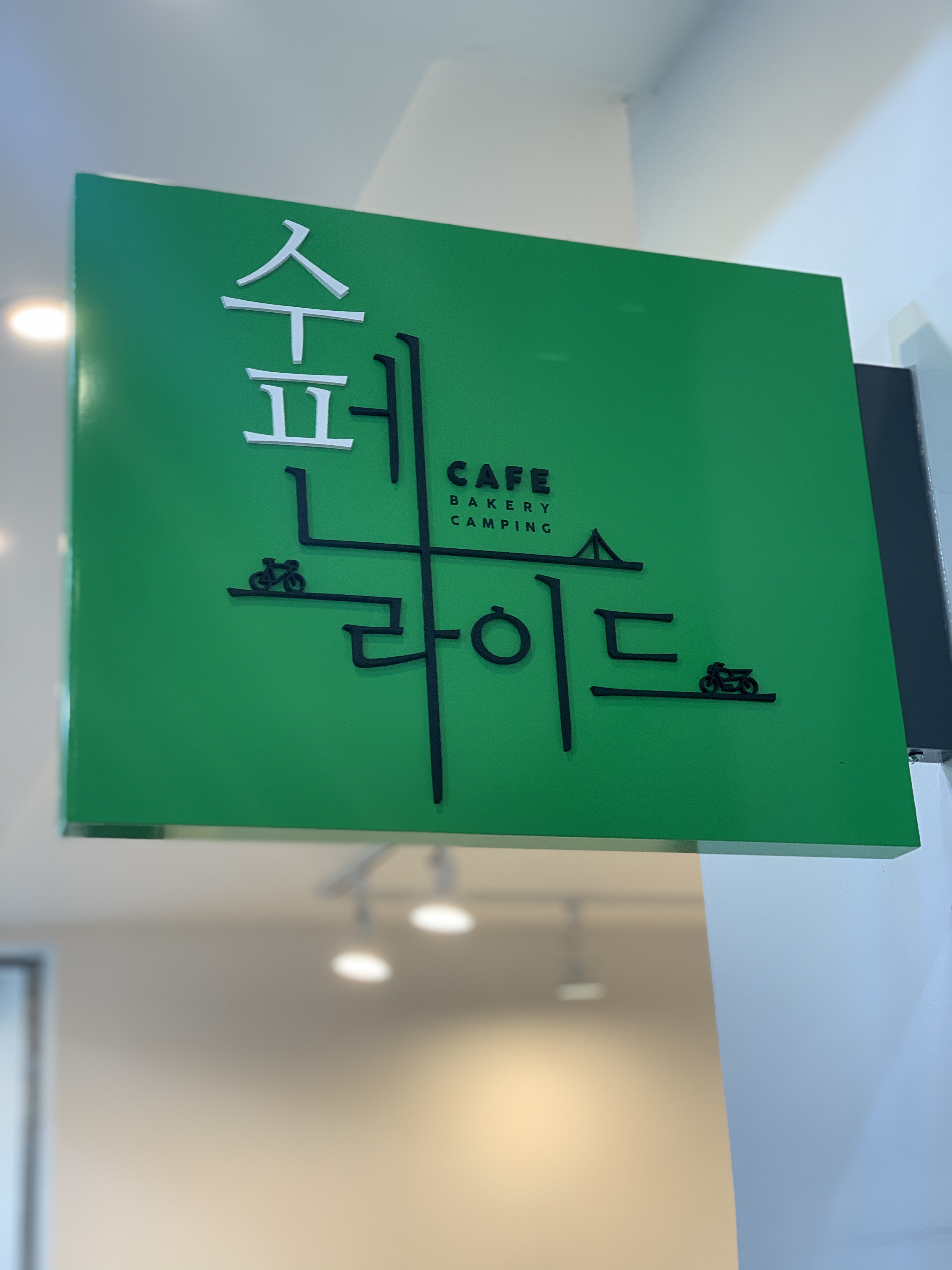 카페수펜라이드 설명사진