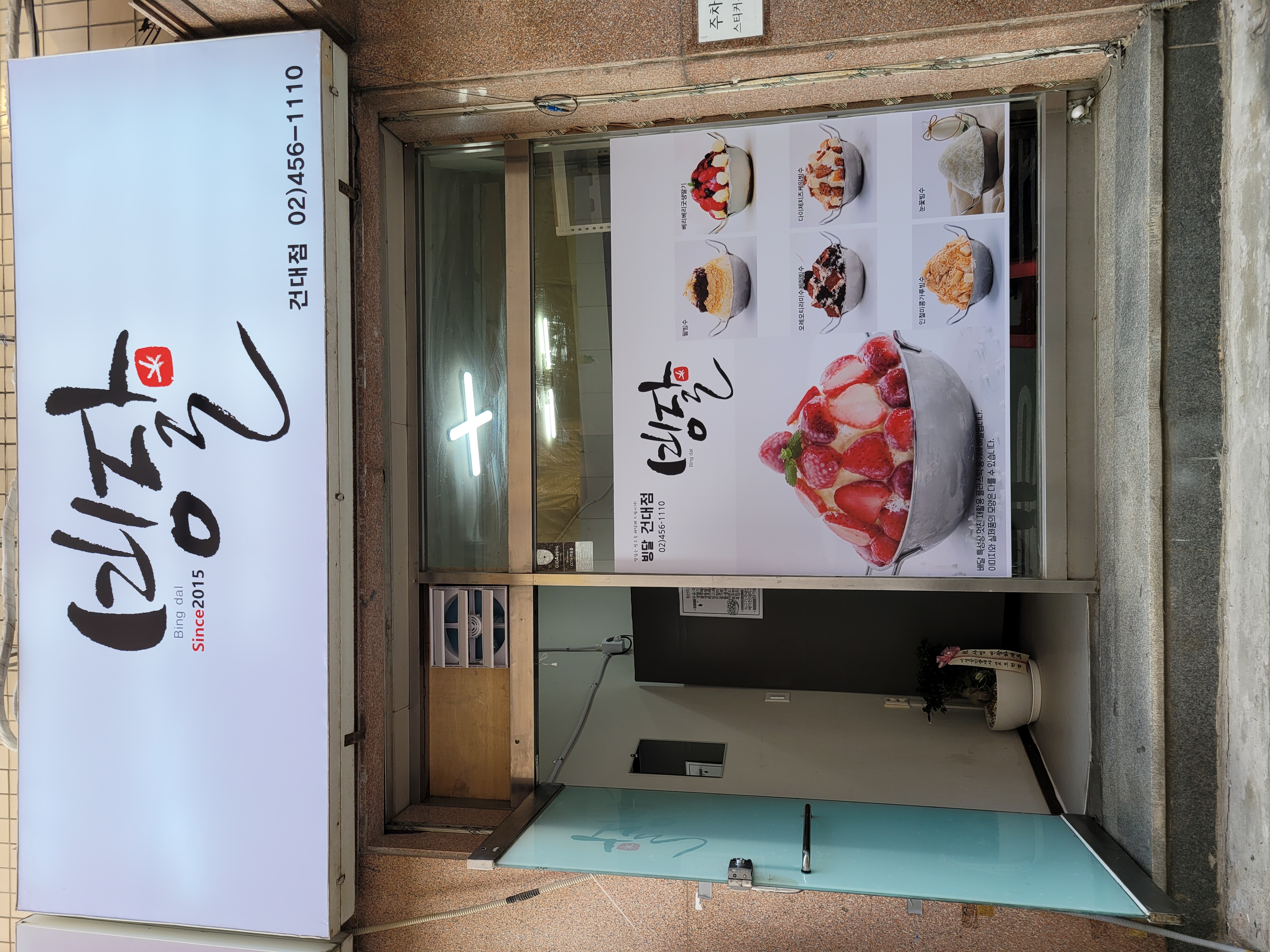 빙달 건대점