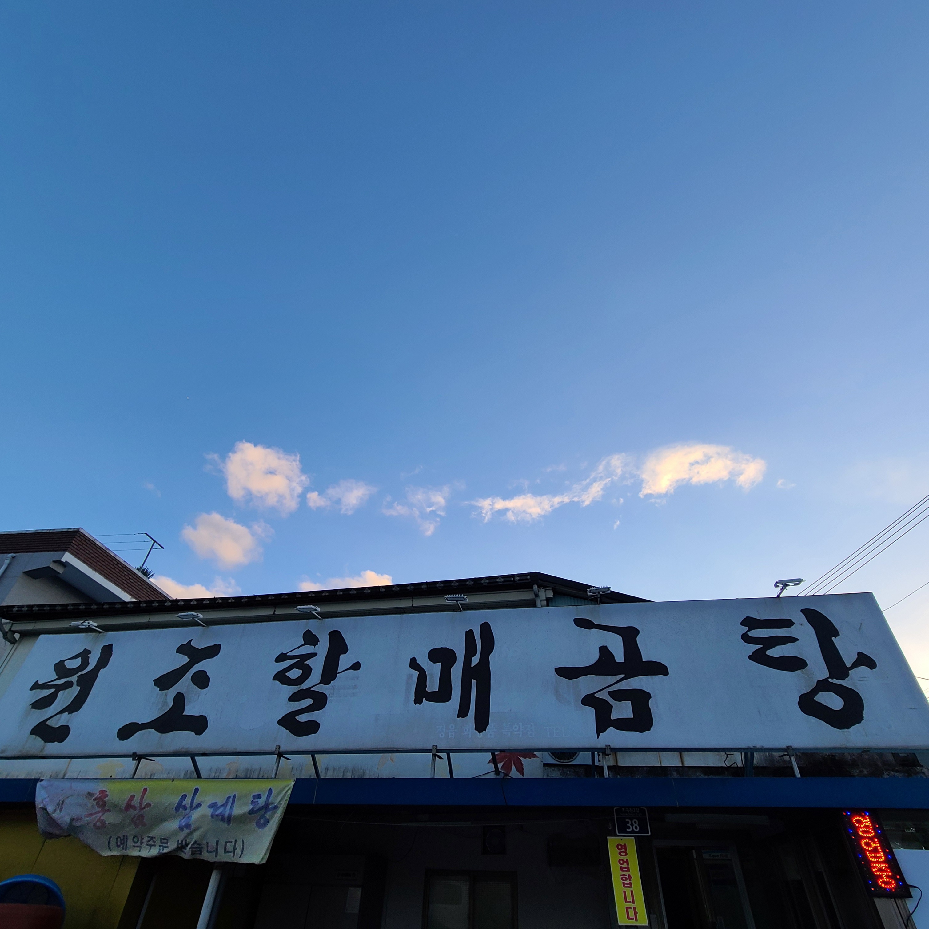 원조할매곰탕