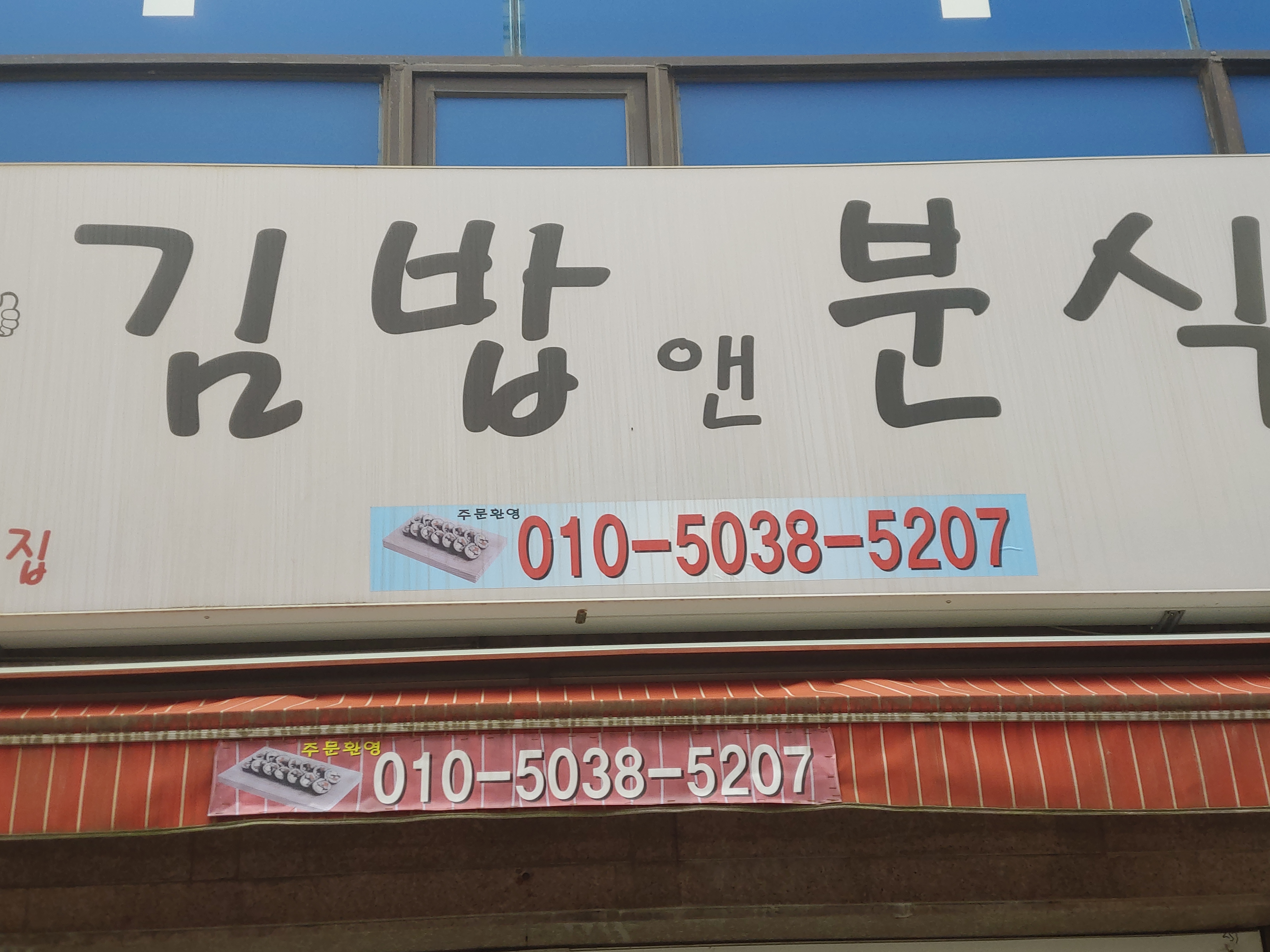 김밥앤분식