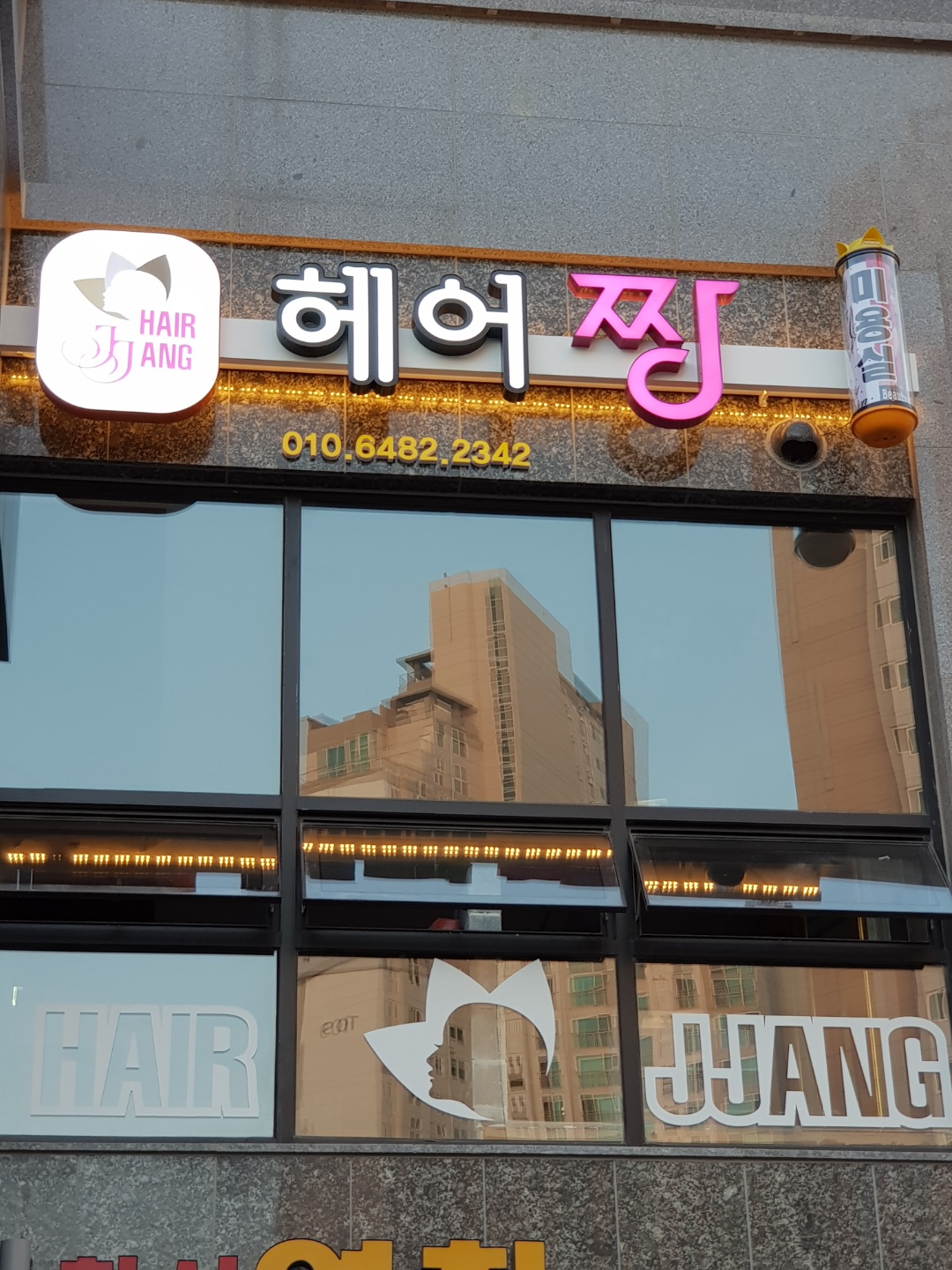 헤어짱미용실