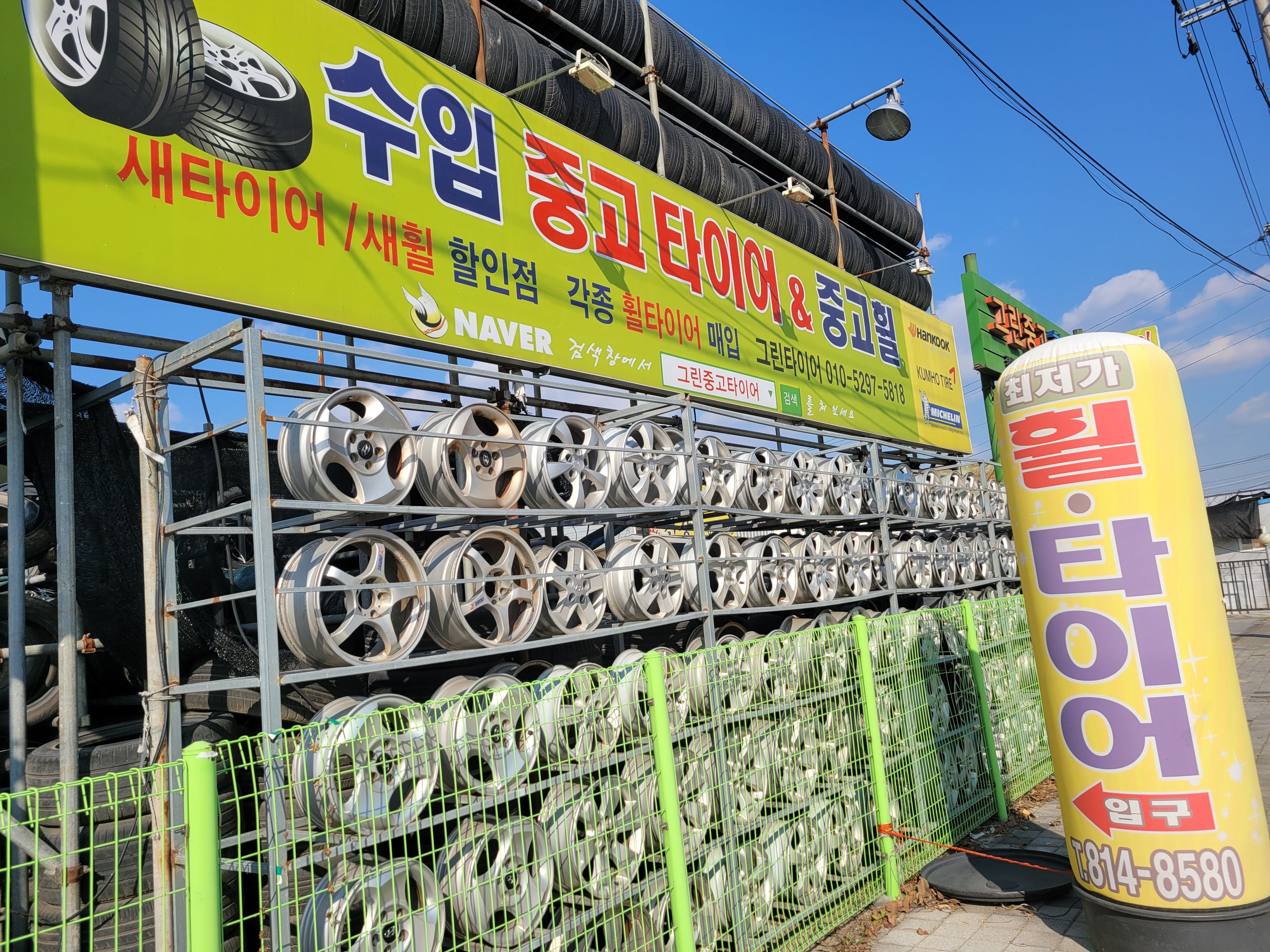 경산 그린 중고휠타이어