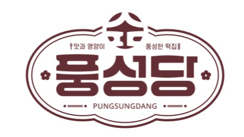 풍성당