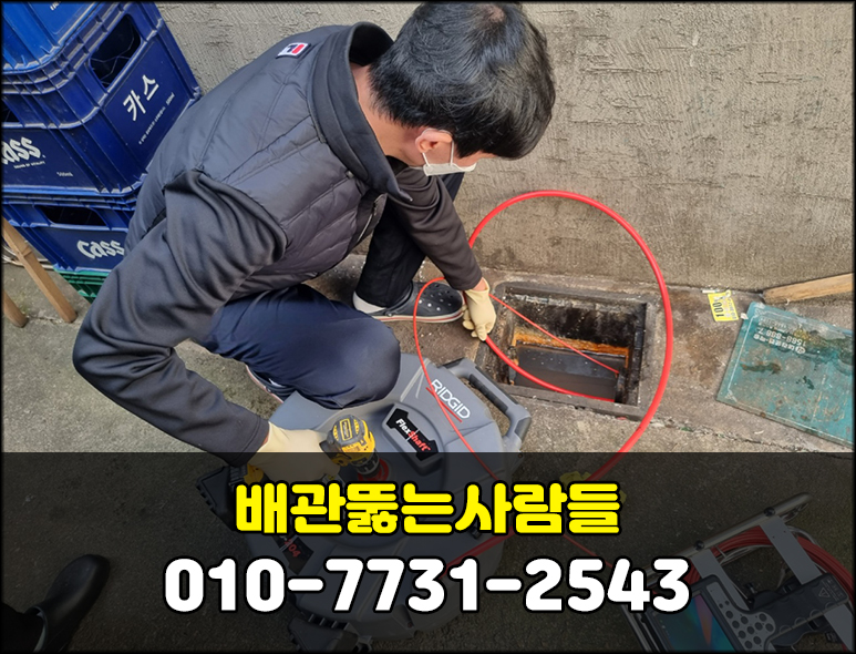 배관뚫는사람들 하수구막힘변기막힘싱크대막힘역류고압세척해빙