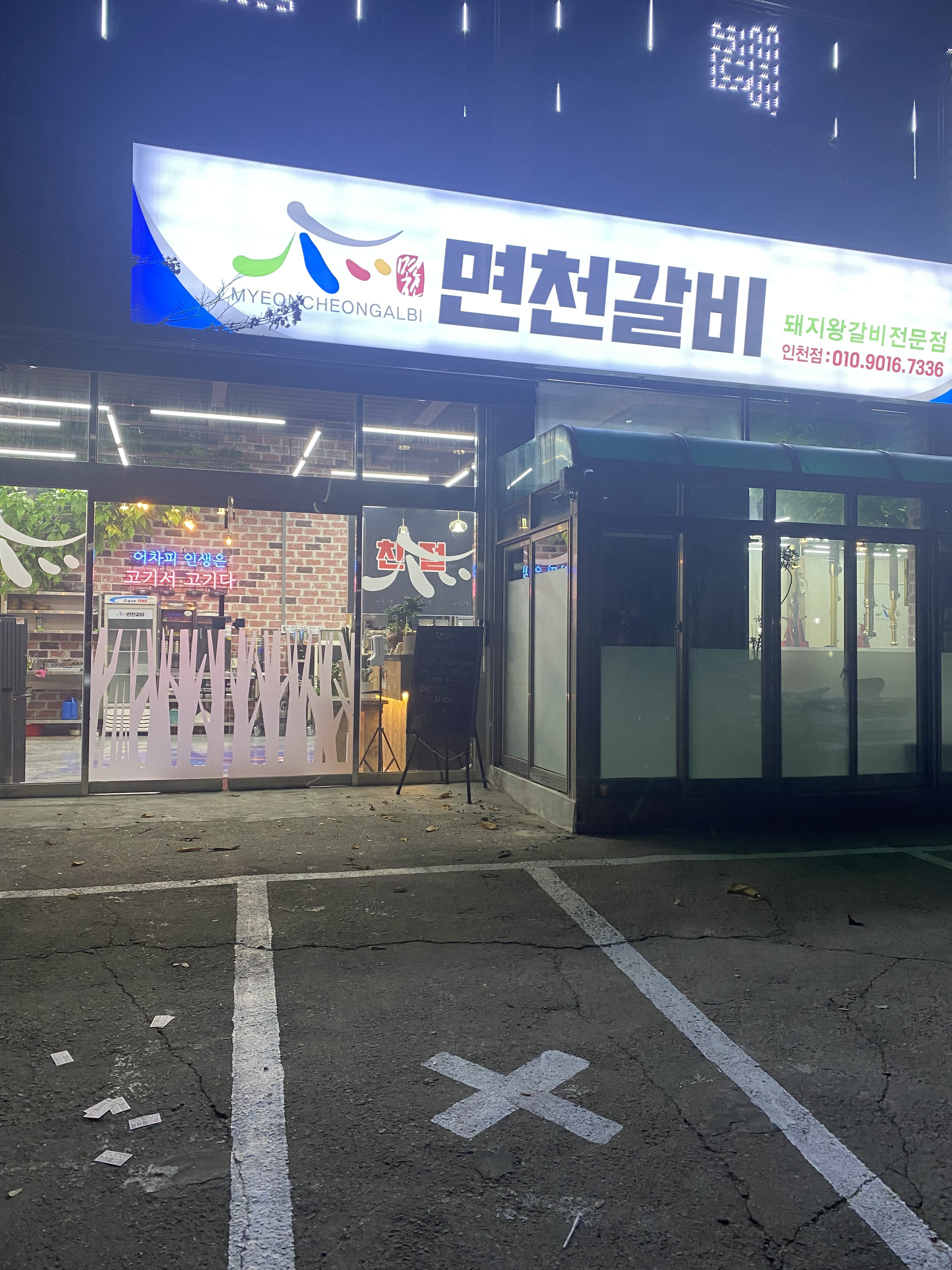 면천갈비 인천점