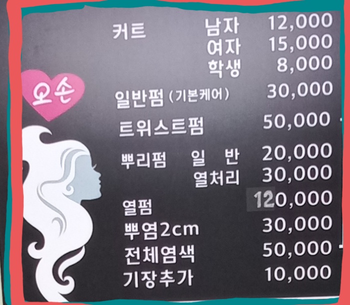 오손미용실