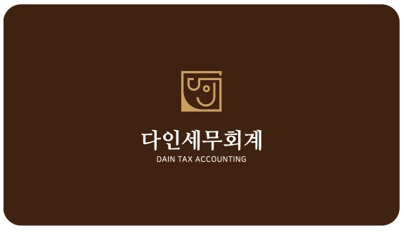 다인세무회계