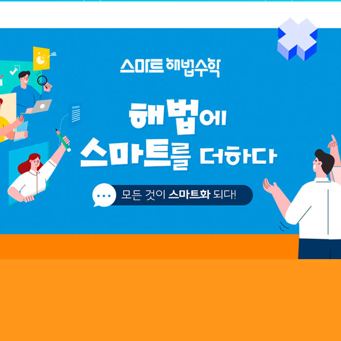 스마트해법수학 래미안도봉점 대표 이미지