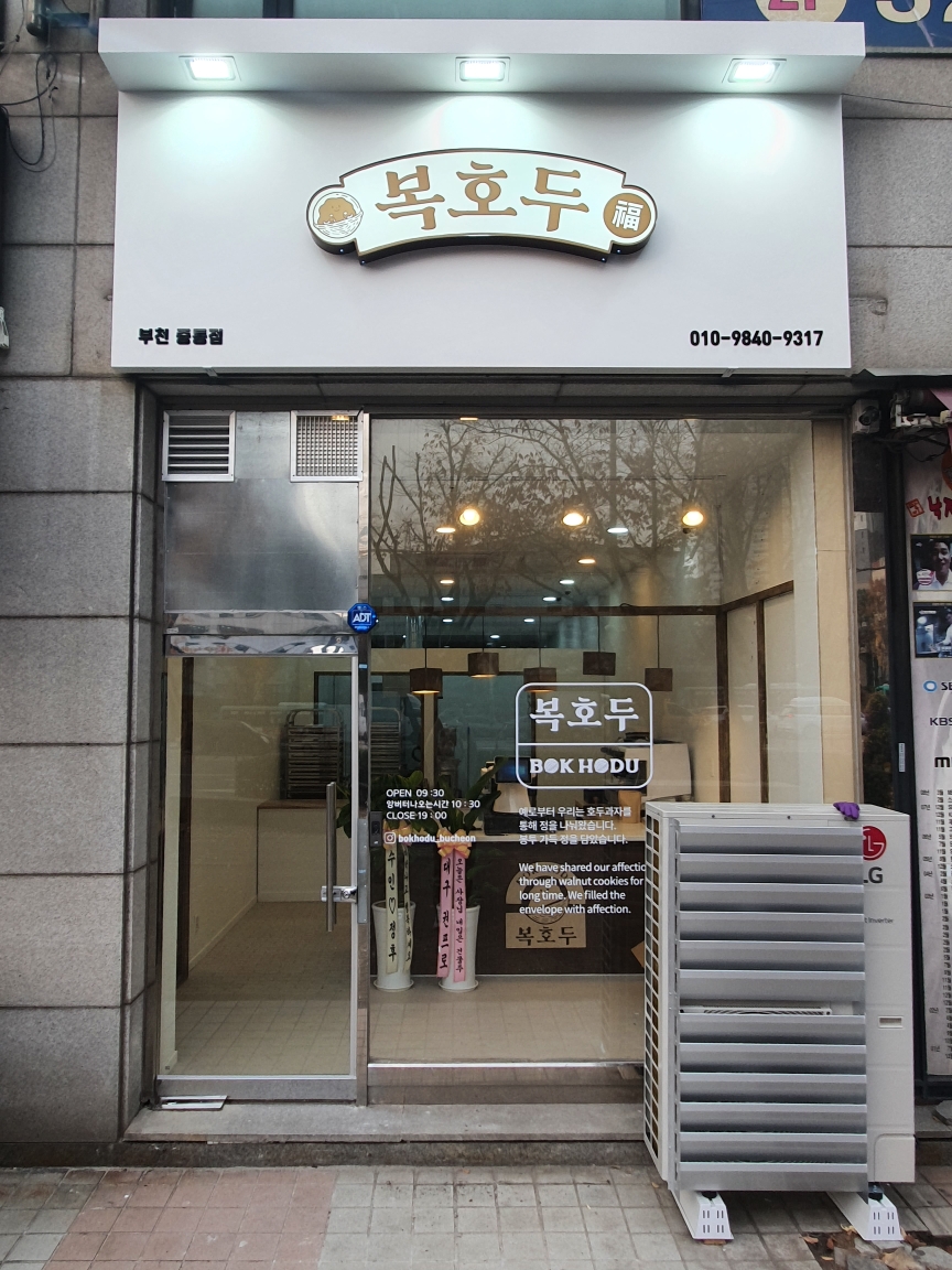 복호두 부천중동점