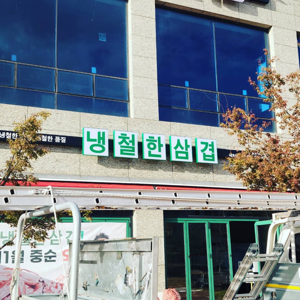 냉철한삼겹