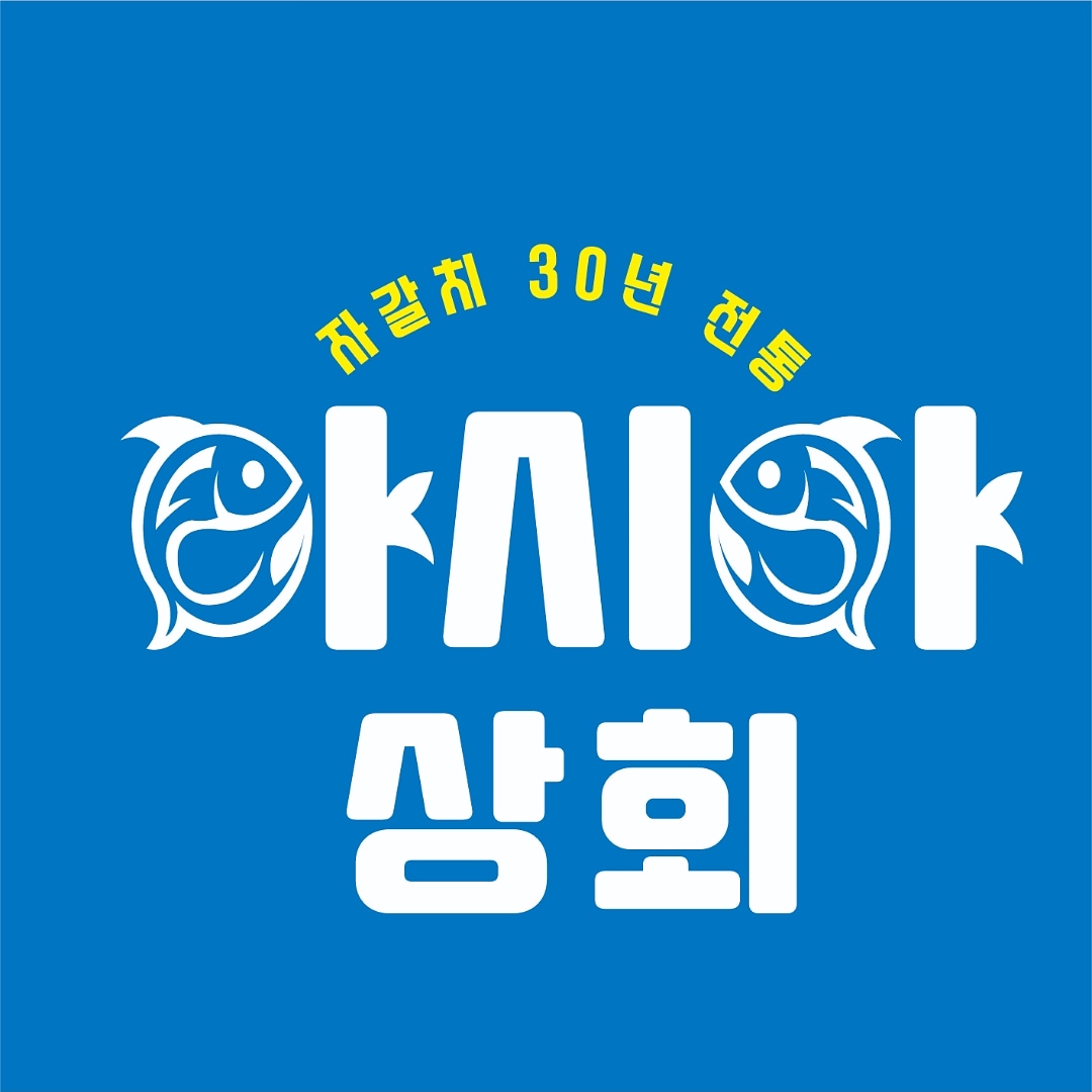 아시아상회