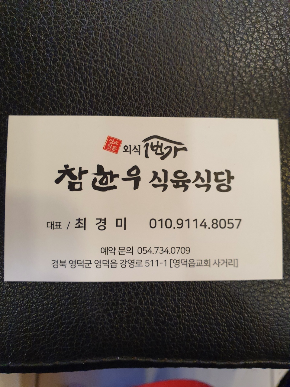 참한우 식육식당