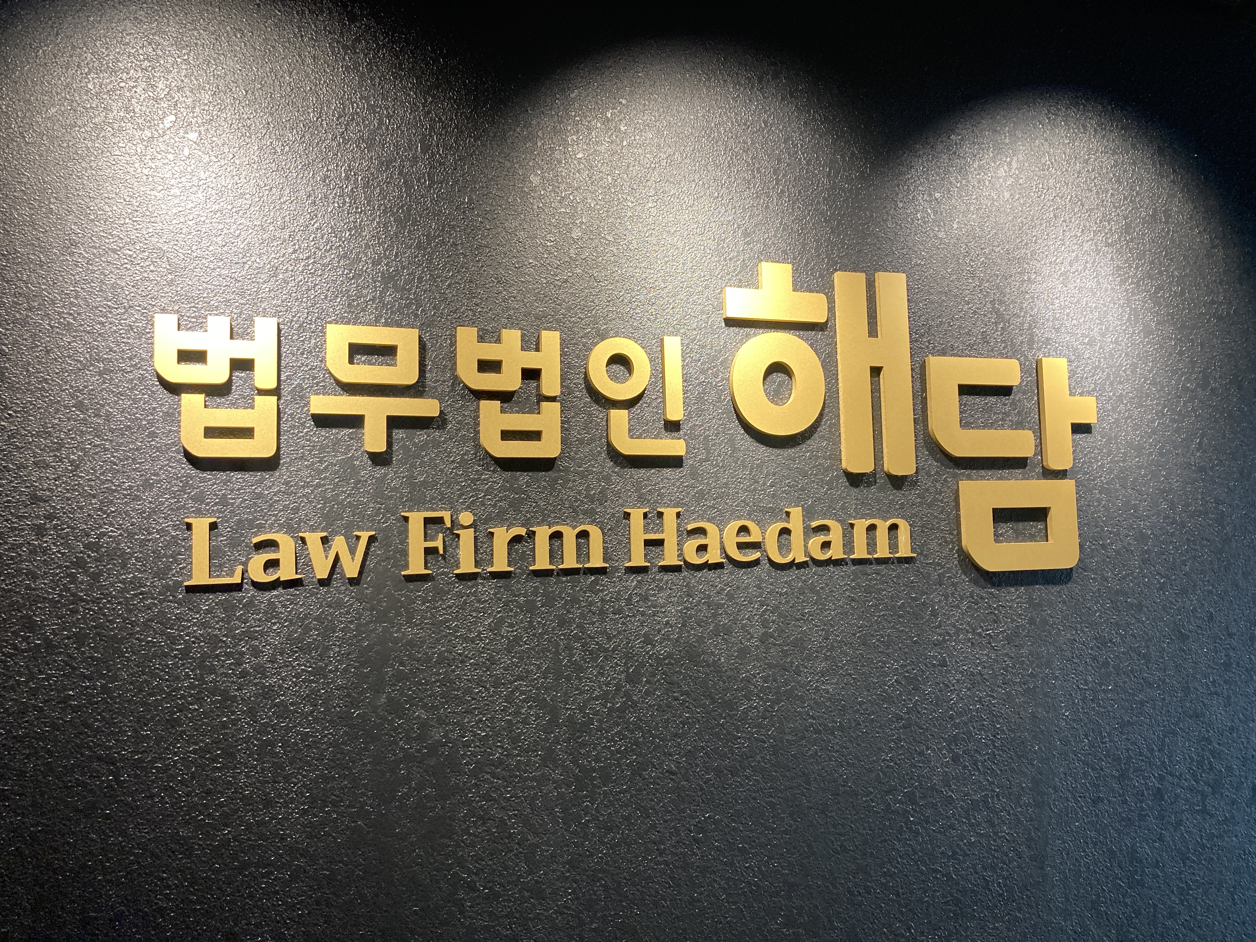 법무법인 해담 안산분사무소