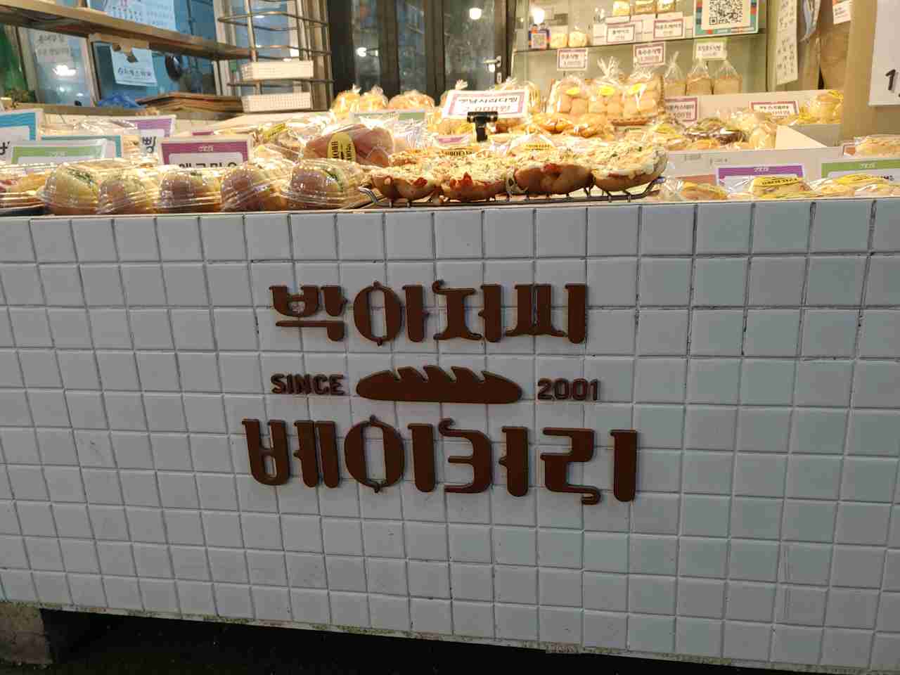 박아저씨베이커리