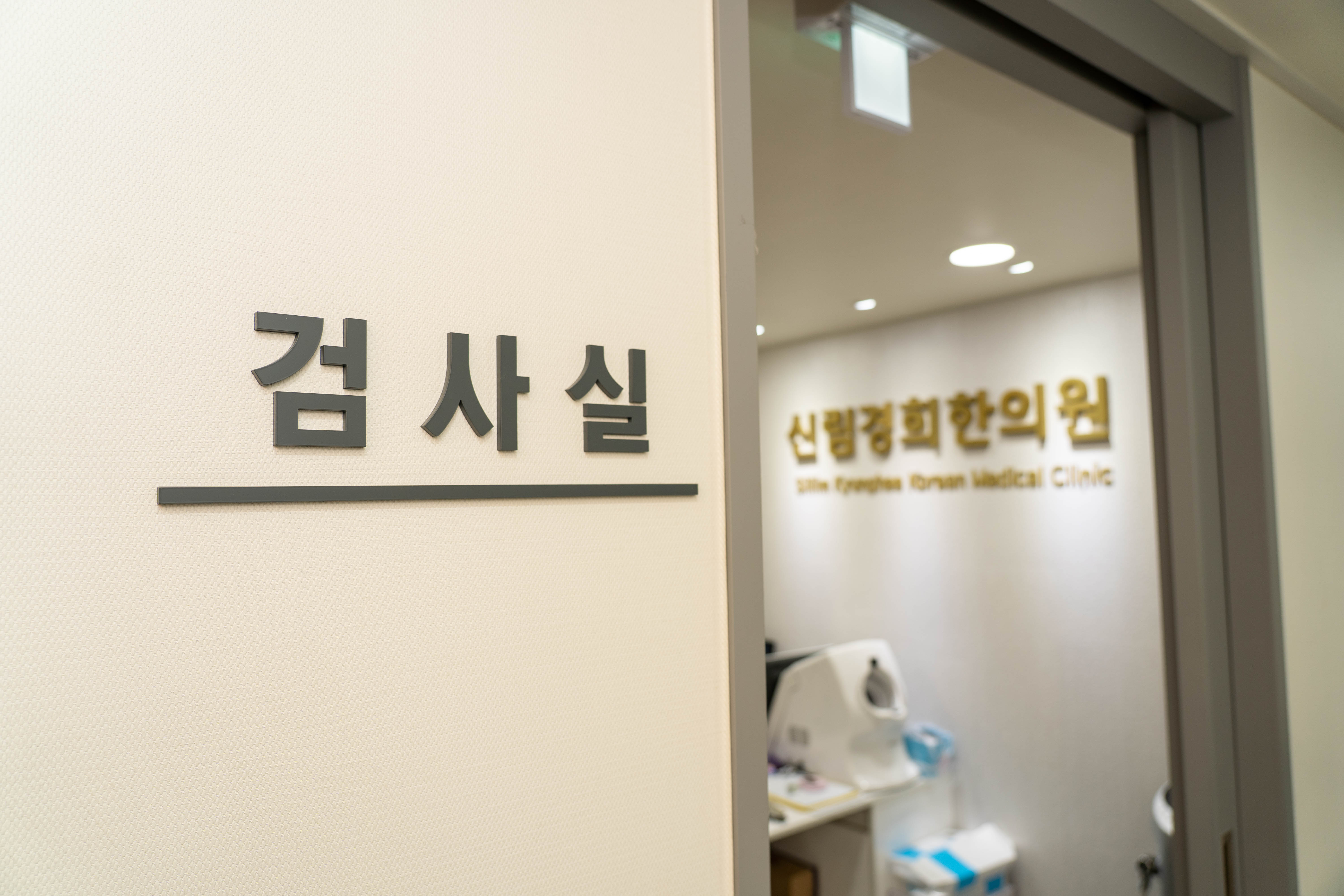 신림경희한의원