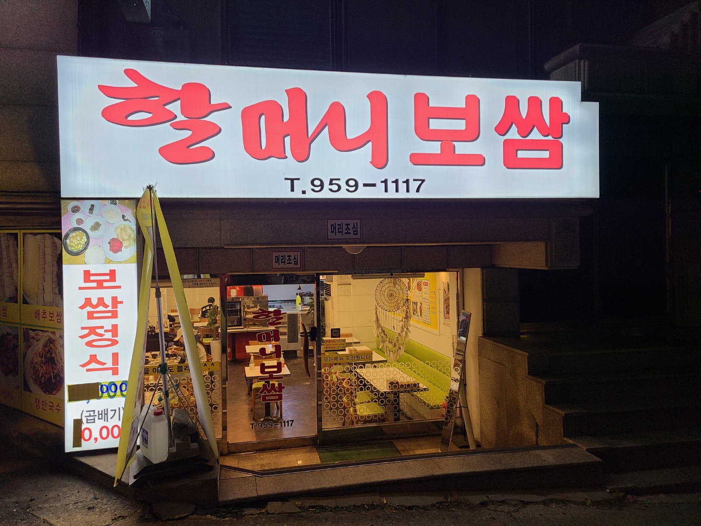 할머니보쌈