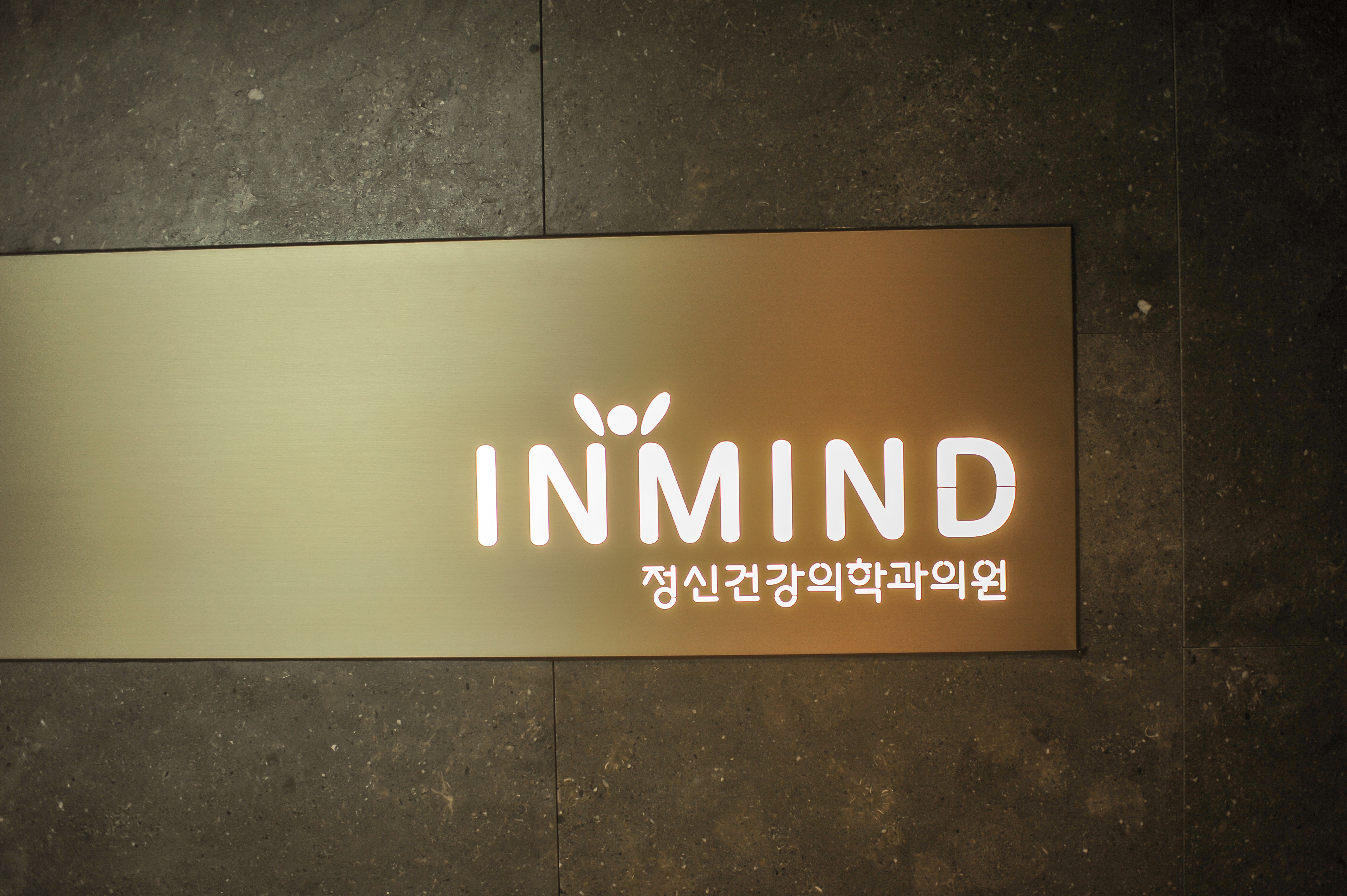인마인드정신건강의학과의원
