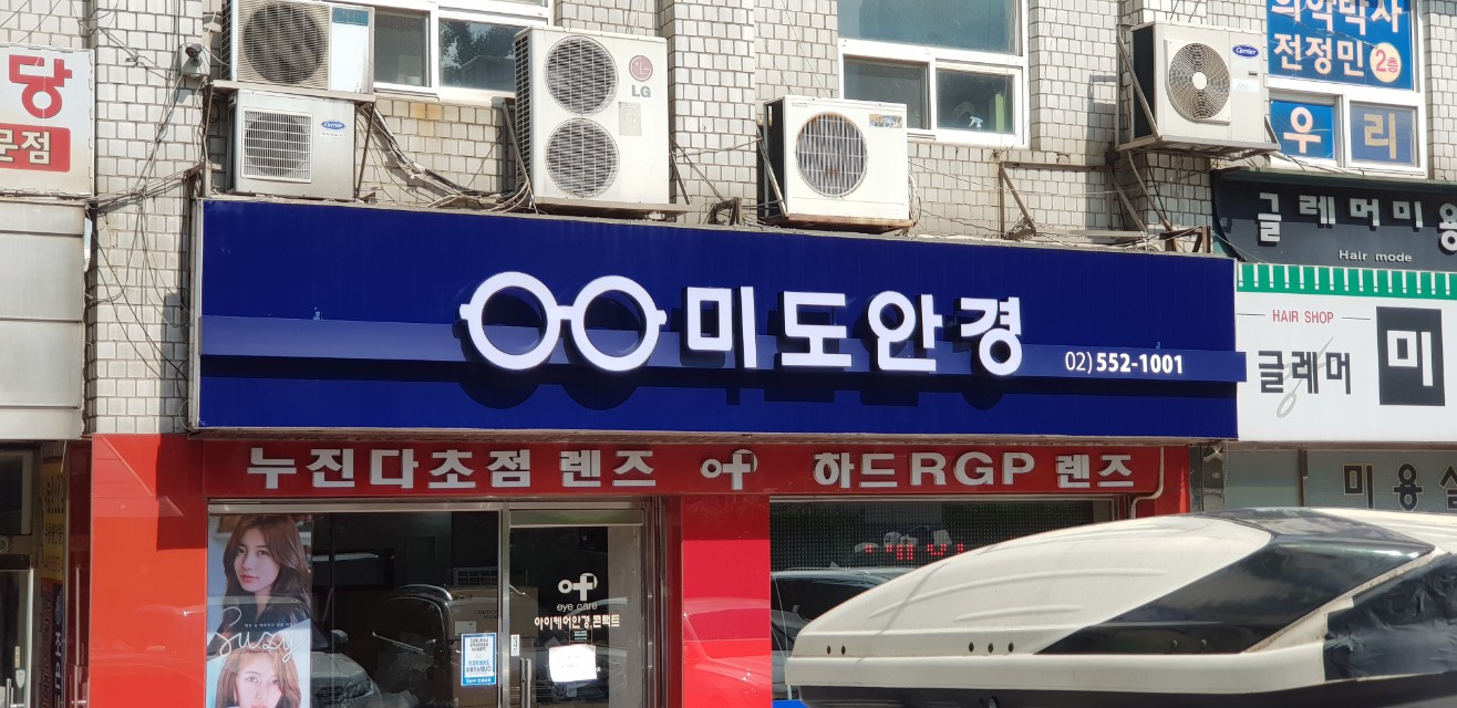 미도안경 대표 이미지