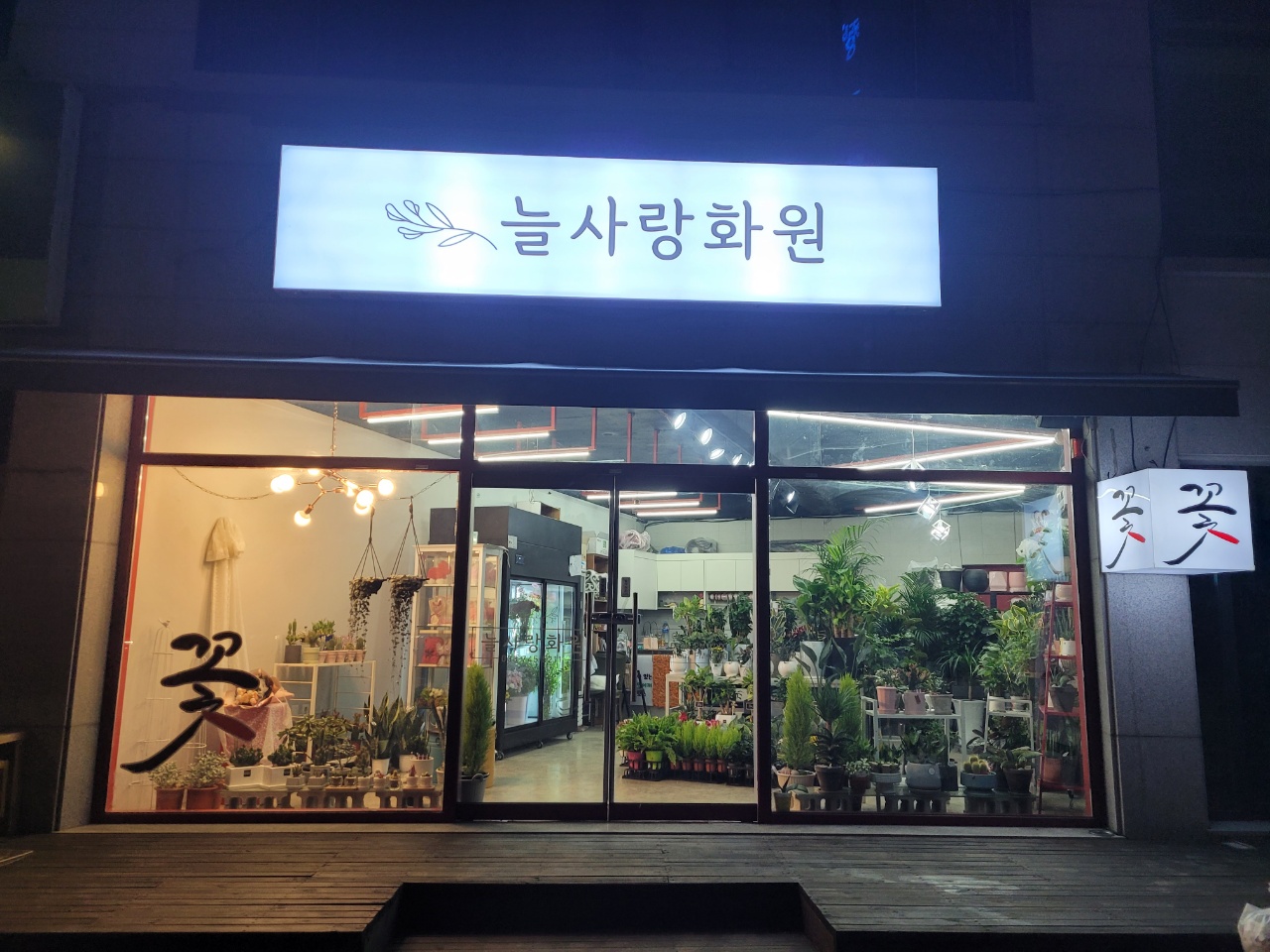 늘사랑화원