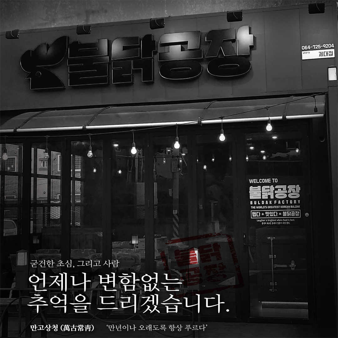 불닭공장 제대점